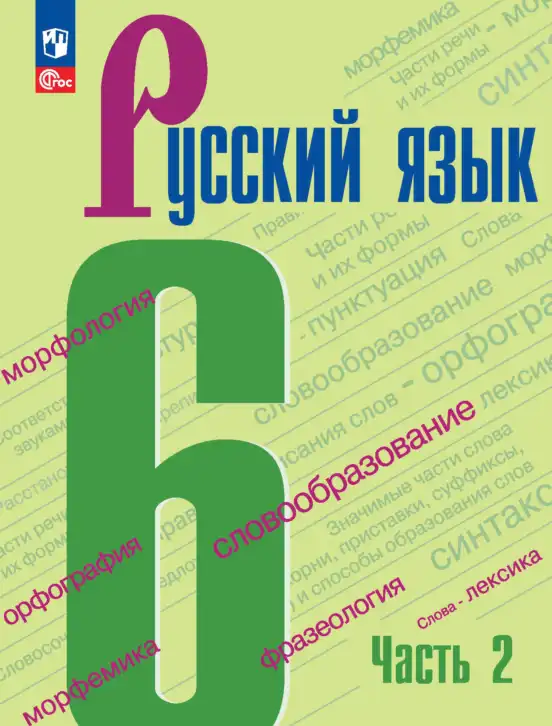 Русский язык, 6 класс Учебник, авторы: Баранов Михаил Трофимович, Ладыженская Таиса Алексеевна, Тростенцова Лидия Александровна, Ладыженская Наталия Вениаминовна, Дейкина Алевтина Дмитриевна, Антонова Любовь Геннадиевна, Григорян Лариса Трофимовна, Кулибаба Иван Иванович, издательство Просвещение, Москва, 2023, салатового цвета, часть 1, 2