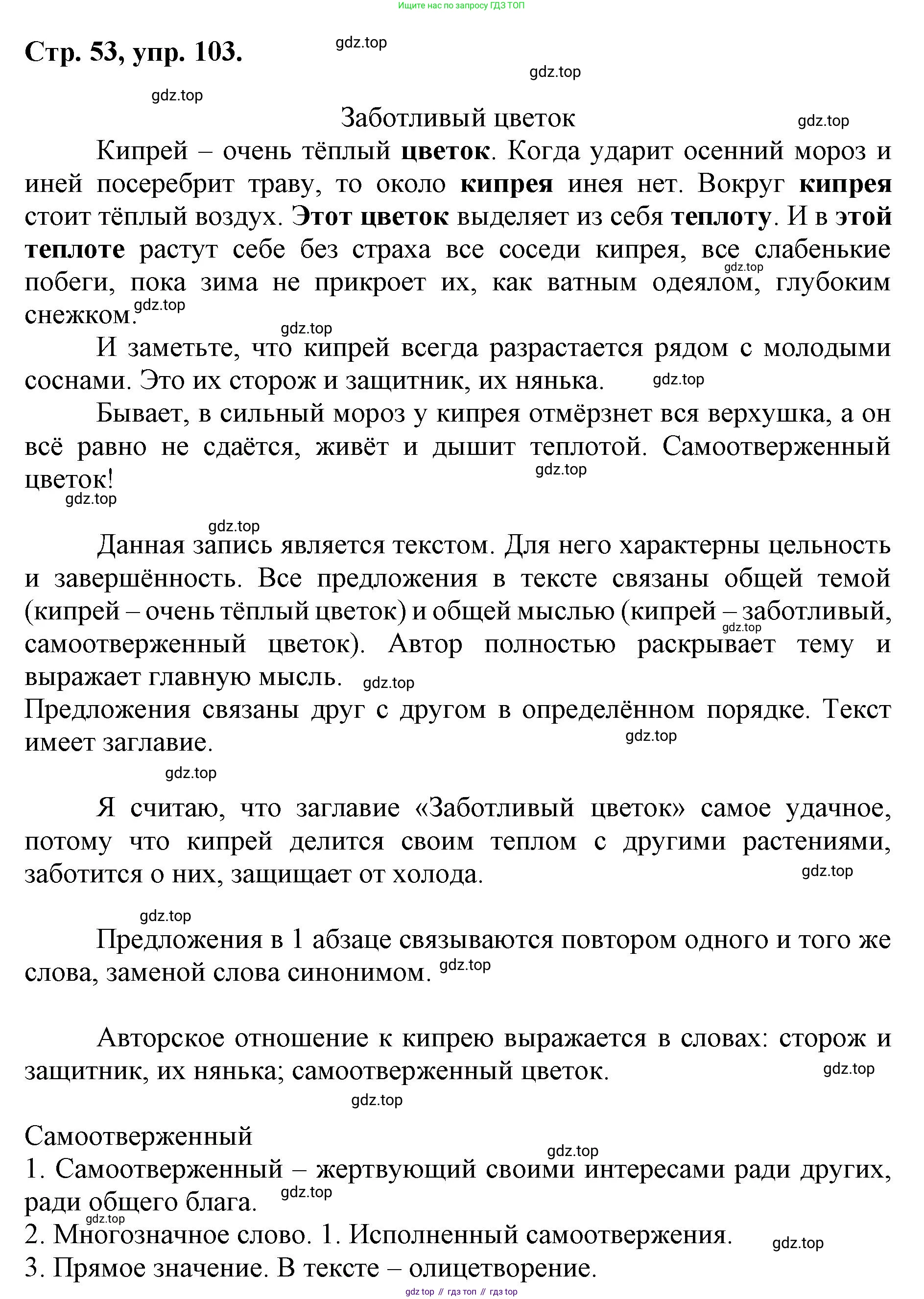 ГДЗ Русский язык, 6 класс Учебник, авторы: Баранов Михаил Трофимович, Ладыженская Таиса Алексеевна, Тростенцова Лидия Александровна, Ладыженская Наталия Вениаминовна, Дейкина Алевтина Дмитриевна, Антонова Любовь Геннадиевна, Григорян Лариса Трофимовна, Кулибаба Иван Иванович, издательство Просвещение, Москва, 2023, салатового цвета, Часть 1, страница 53, номер 103, Решение 1