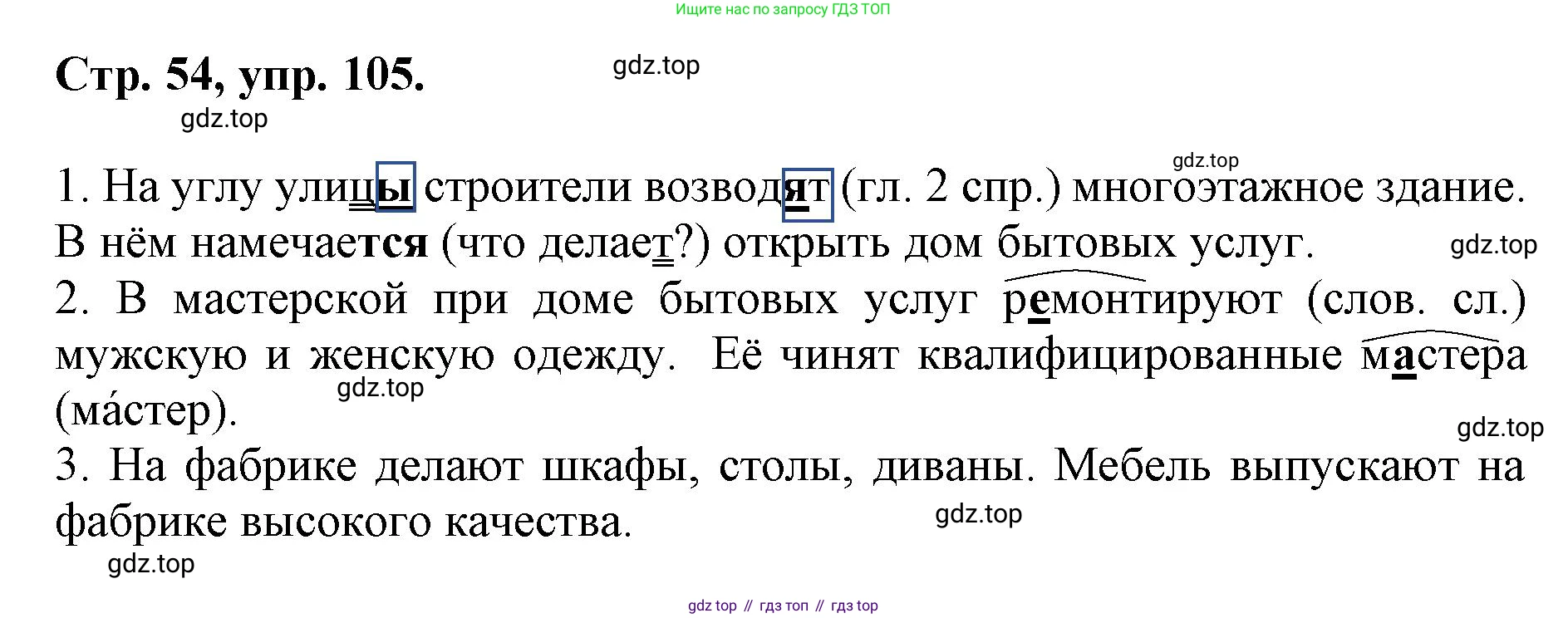 ГДЗ Русский язык, 6 класс Учебник, авторы: Баранов Михаил Трофимович, Ладыженская Таиса Алексеевна, Тростенцова Лидия Александровна, Ладыженская Наталия Вениаминовна, Дейкина Алевтина Дмитриевна, Антонова Любовь Геннадиевна, Григорян Лариса Трофимовна, Кулибаба Иван Иванович, издательство Просвещение, Москва, 2023, салатового цвета, Часть 1, страница 54, номер 105, Решение 1