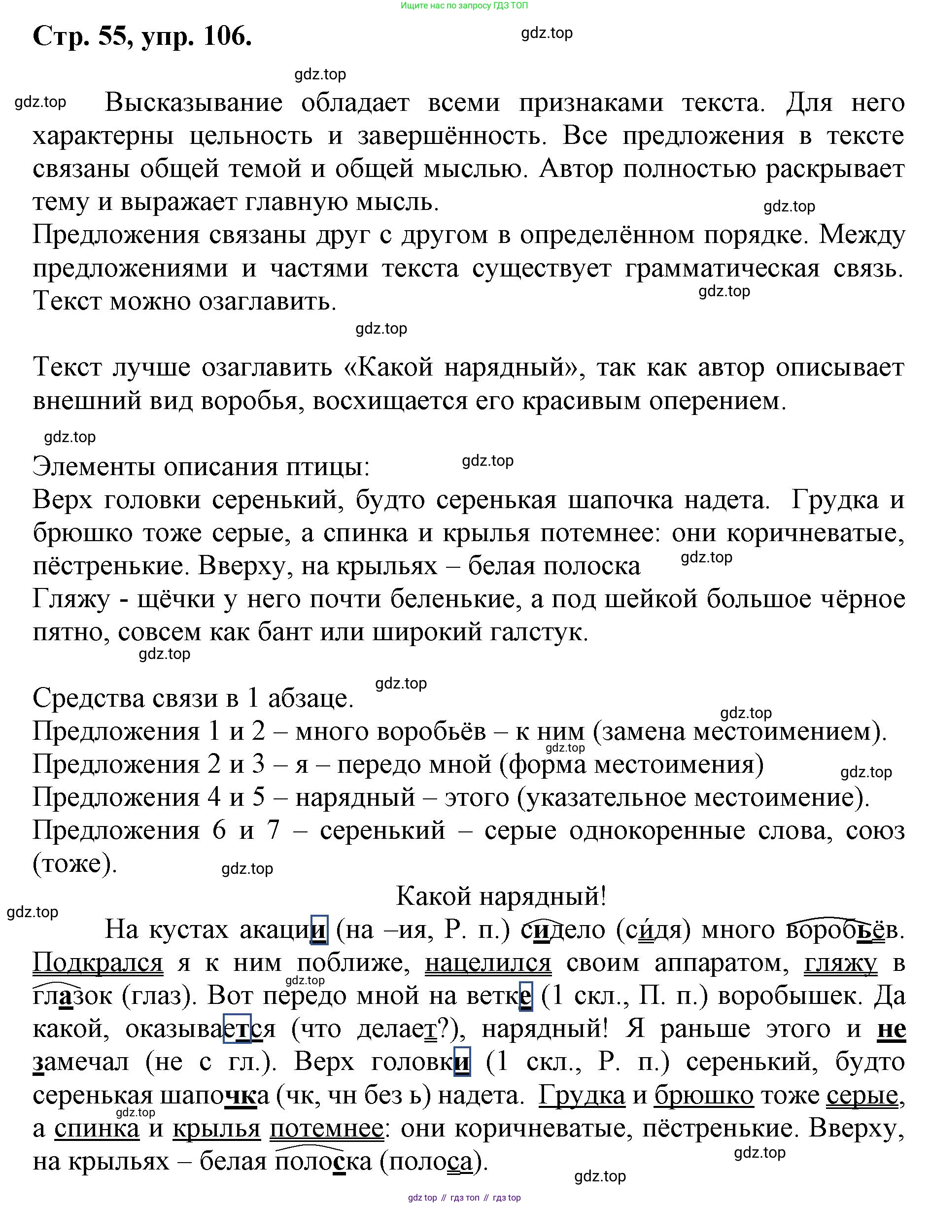 ГДЗ Русский язык, 6 класс Учебник, авторы: Баранов Михаил Трофимович, Ладыженская Таиса Алексеевна, Тростенцова Лидия Александровна, Ладыженская Наталия Вениаминовна, Дейкина Алевтина Дмитриевна, Антонова Любовь Геннадиевна, Григорян Лариса Трофимовна, Кулибаба Иван Иванович, издательство Просвещение, Москва, 2023, салатового цвета, Часть 1, страница 55, номер 106, Решение 1