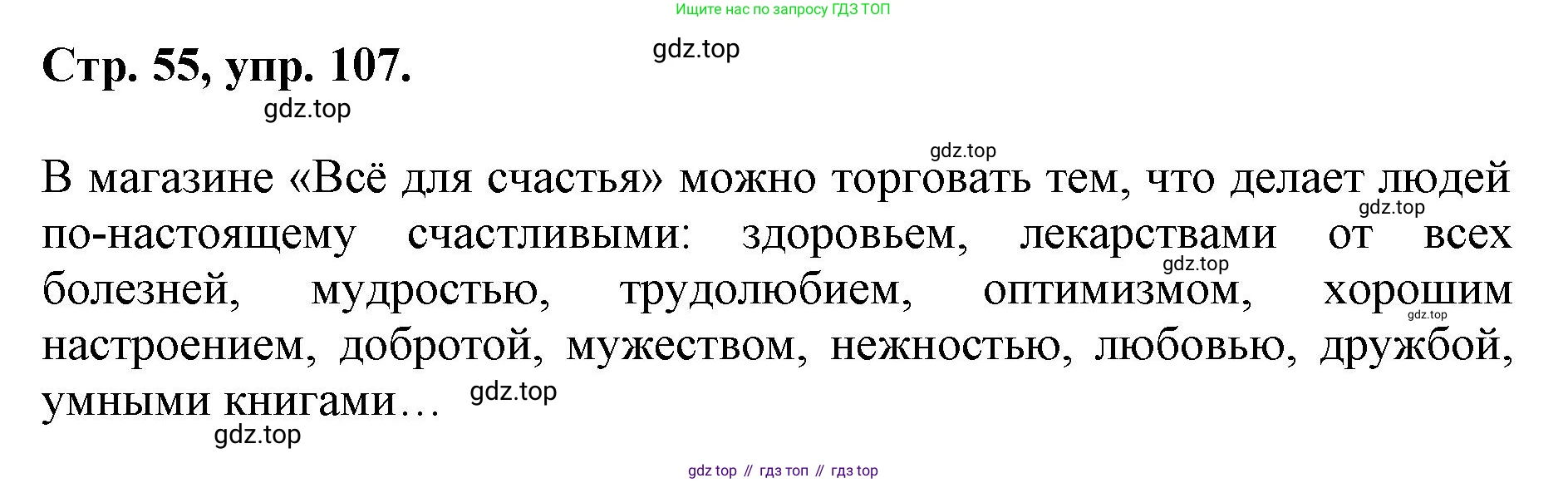 ГДЗ Русский язык, 6 класс Учебник, авторы: Баранов Михаил Трофимович, Ладыженская Таиса Алексеевна, Тростенцова Лидия Александровна, Ладыженская Наталия Вениаминовна, Дейкина Алевтина Дмитриевна, Антонова Любовь Геннадиевна, Григорян Лариса Трофимовна, Кулибаба Иван Иванович, издательство Просвещение, Москва, 2023, салатового цвета, Часть 1, страница 55, номер 107, Решение 1
