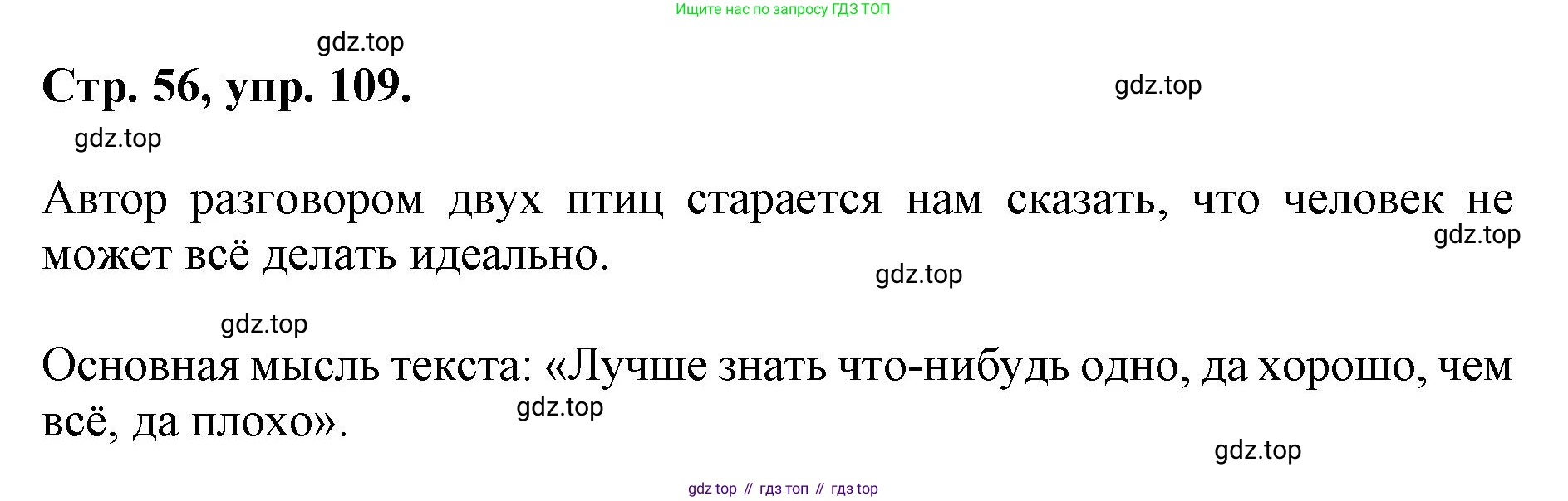 ГДЗ Русский язык, 6 класс Учебник, авторы: Баранов Михаил Трофимович, Ладыженская Таиса Алексеевна, Тростенцова Лидия Александровна, Ладыженская Наталия Вениаминовна, Дейкина Алевтина Дмитриевна, Антонова Любовь Геннадиевна, Григорян Лариса Трофимовна, Кулибаба Иван Иванович, издательство Просвещение, Москва, 2023, салатового цвета, Часть 1, страница 56, номер 109, Решение 1