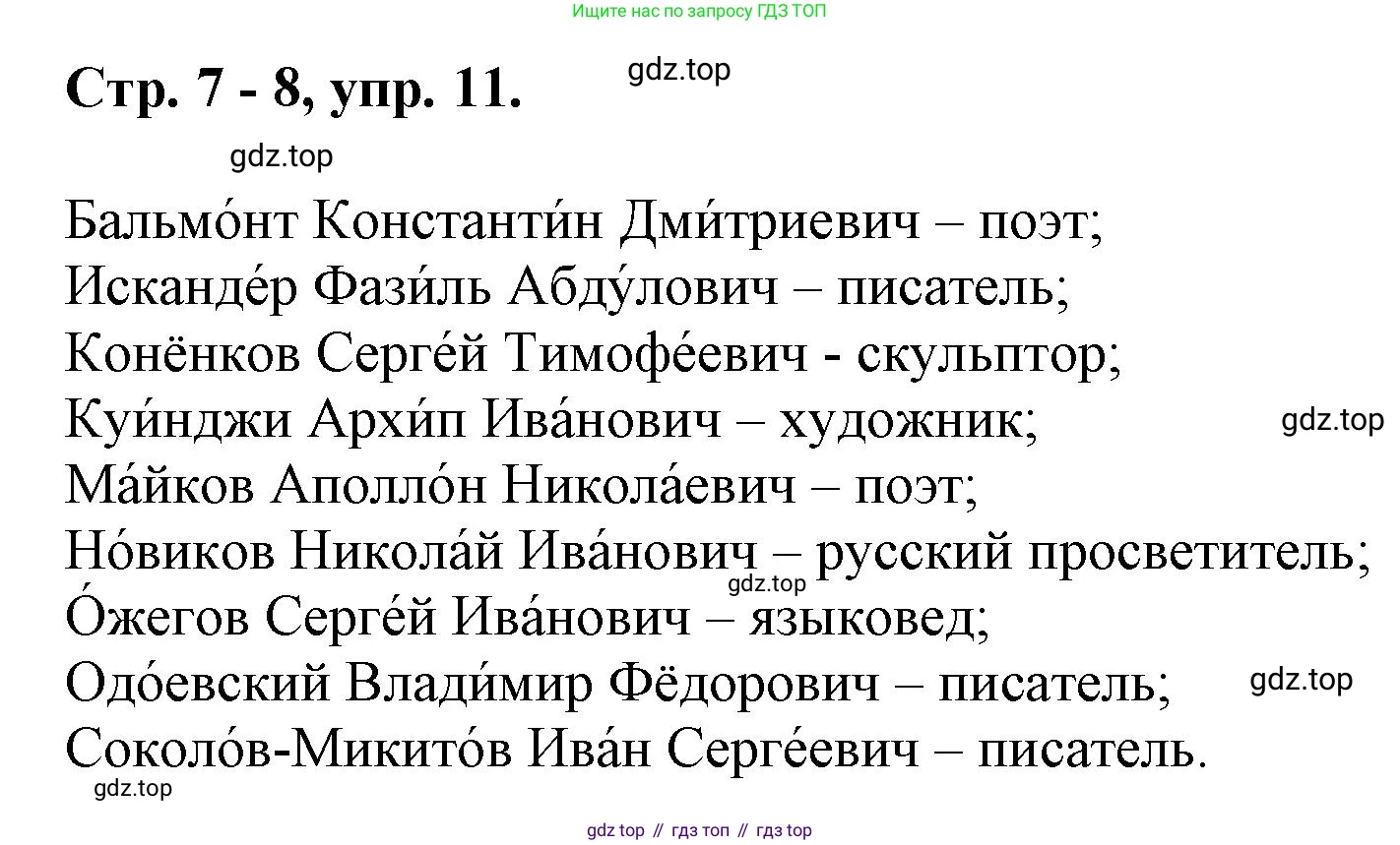 ГДЗ Русский язык, 6 класс Учебник, авторы: Баранов Михаил Трофимович, Ладыженская Таиса Алексеевна, Тростенцова Лидия Александровна, Ладыженская Наталия Вениаминовна, Дейкина Алевтина Дмитриевна, Антонова Любовь Геннадиевна, Григорян Лариса Трофимовна, Кулибаба Иван Иванович, издательство Просвещение, Москва, 2023, салатового цвета, Часть 1, страница 7, номер 11, Решение 1