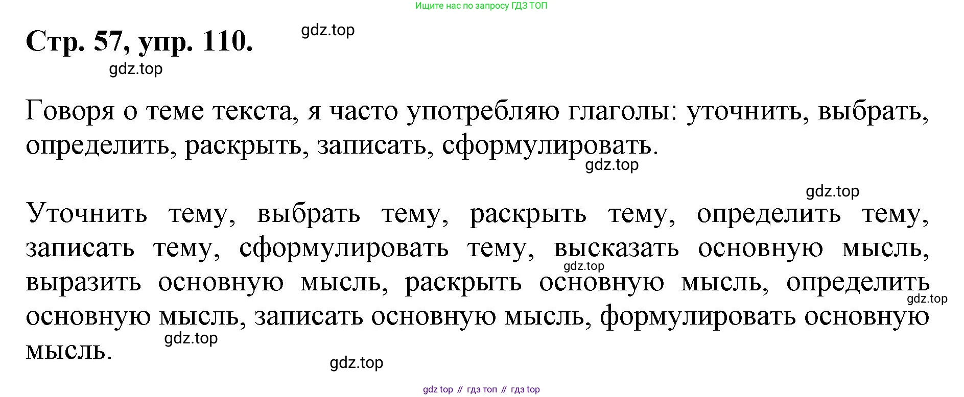 ГДЗ Русский язык, 6 класс Учебник, авторы: Баранов Михаил Трофимович, Ладыженская Таиса Алексеевна, Тростенцова Лидия Александровна, Ладыженская Наталия Вениаминовна, Дейкина Алевтина Дмитриевна, Антонова Любовь Геннадиевна, Григорян Лариса Трофимовна, Кулибаба Иван Иванович, издательство Просвещение, Москва, 2023, салатового цвета, Часть 1, страница 57, номер 110, Решение 1