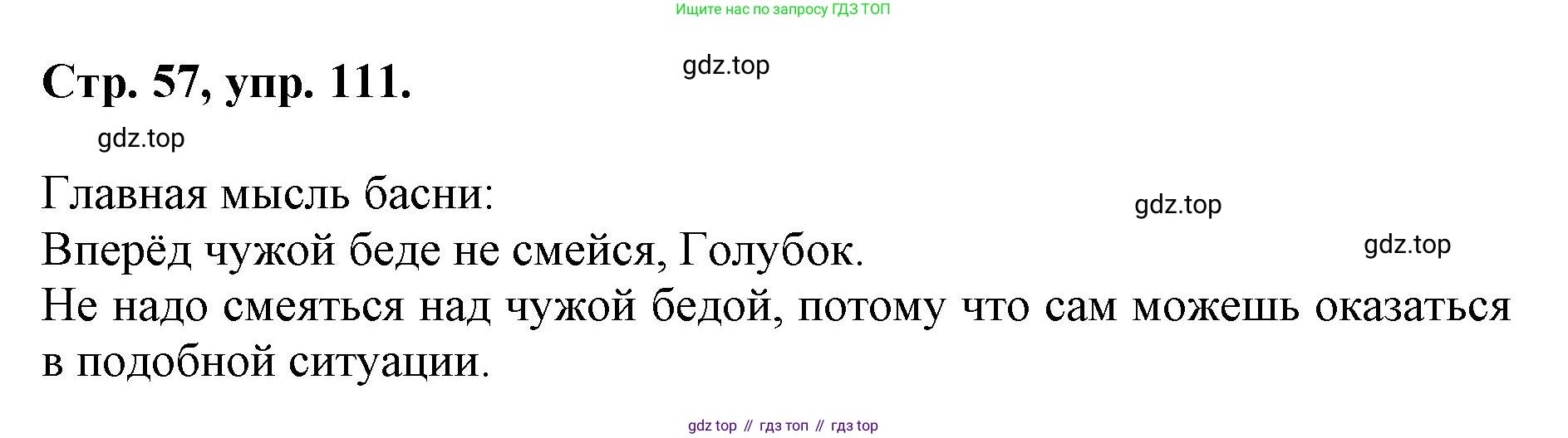 ГДЗ Русский язык, 6 класс Учебник, авторы: Баранов Михаил Трофимович, Ладыженская Таиса Алексеевна, Тростенцова Лидия Александровна, Ладыженская Наталия Вениаминовна, Дейкина Алевтина Дмитриевна, Антонова Любовь Геннадиевна, Григорян Лариса Трофимовна, Кулибаба Иван Иванович, издательство Просвещение, Москва, 2023, салатового цвета, Часть 1, страница 57, номер 111, Решение 1