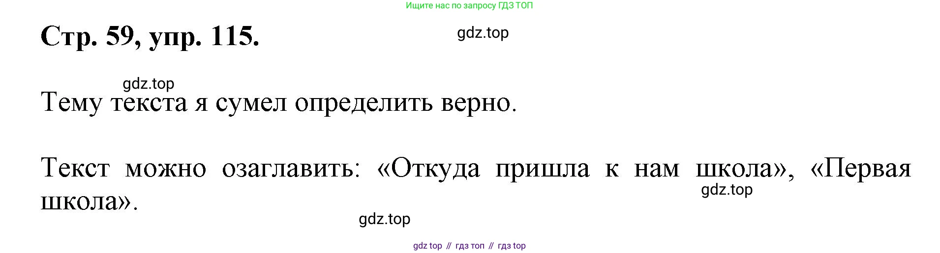 ГДЗ Русский язык, 6 класс Учебник, авторы: Баранов Михаил Трофимович, Ладыженская Таиса Алексеевна, Тростенцова Лидия Александровна, Ладыженская Наталия Вениаминовна, Дейкина Алевтина Дмитриевна, Антонова Любовь Геннадиевна, Григорян Лариса Трофимовна, Кулибаба Иван Иванович, издательство Просвещение, Москва, 2023, салатового цвета, Часть 1, страница 59, номер 115, Решение 1
