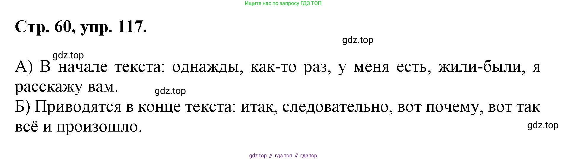 ГДЗ Русский язык, 6 класс Учебник, авторы: Баранов Михаил Трофимович, Ладыженская Таиса Алексеевна, Тростенцова Лидия Александровна, Ладыженская Наталия Вениаминовна, Дейкина Алевтина Дмитриевна, Антонова Любовь Геннадиевна, Григорян Лариса Трофимовна, Кулибаба Иван Иванович, издательство Просвещение, Москва, 2023, салатового цвета, Часть 1, страница 60, номер 117, Решение 1