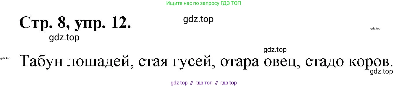 ГДЗ Русский язык, 6 класс Учебник, авторы: Баранов Михаил Трофимович, Ладыженская Таиса Алексеевна, Тростенцова Лидия Александровна, Ладыженская Наталия Вениаминовна, Дейкина Алевтина Дмитриевна, Антонова Любовь Геннадиевна, Григорян Лариса Трофимовна, Кулибаба Иван Иванович, издательство Просвещение, Москва, 2023, салатового цвета, Часть 1, страница 8, номер 12, Решение 1