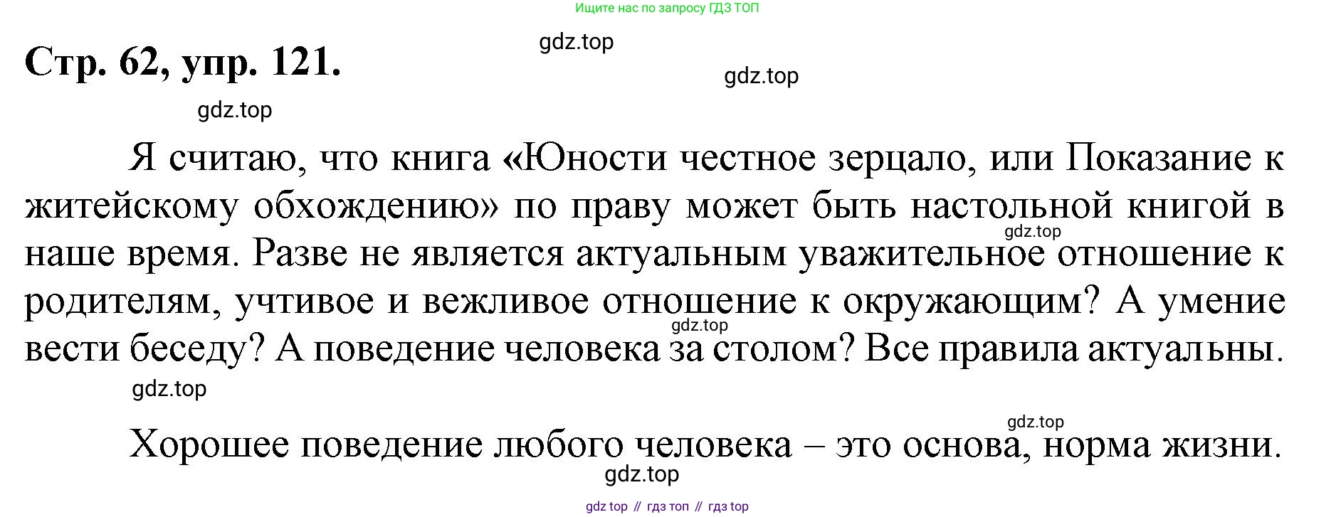 ГДЗ Русский язык, 6 класс Учебник, авторы: Баранов Михаил Трофимович, Ладыженская Таиса Алексеевна, Тростенцова Лидия Александровна, Ладыженская Наталия Вениаминовна, Дейкина Алевтина Дмитриевна, Антонова Любовь Геннадиевна, Григорян Лариса Трофимовна, Кулибаба Иван Иванович, издательство Просвещение, Москва, 2023, салатового цвета, Часть 1, страница 62, номер 121, Решение 1