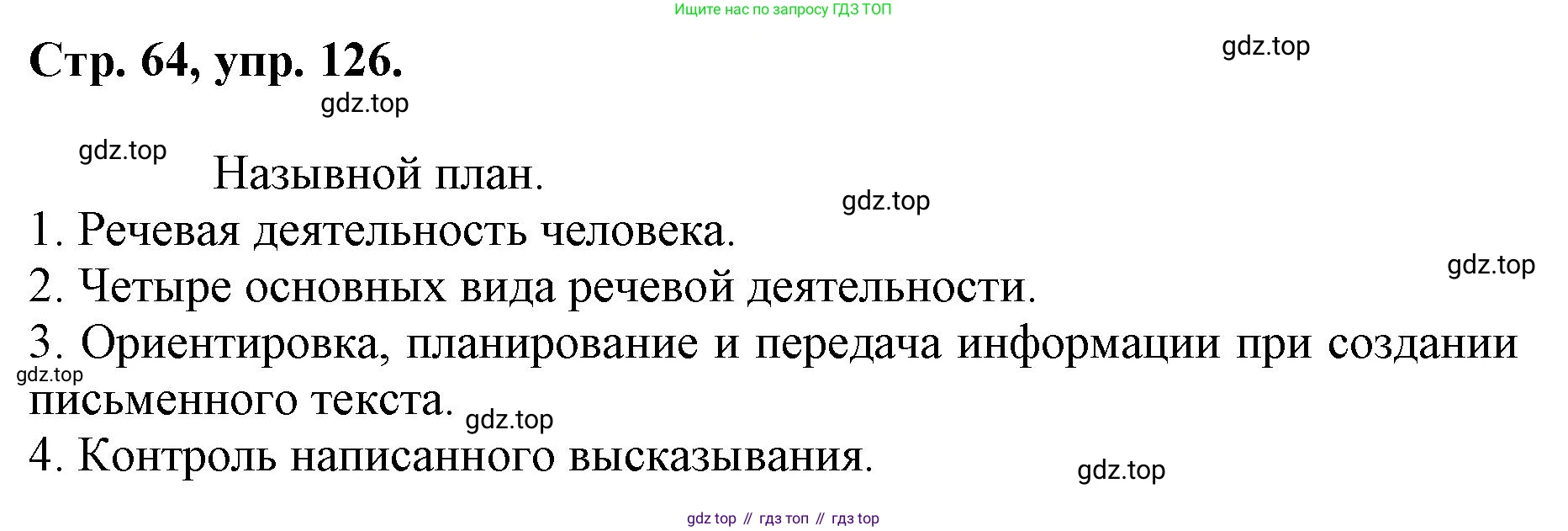 ГДЗ Русский язык, 6 класс Учебник, авторы: Баранов Михаил Трофимович, Ладыженская Таиса Алексеевна, Тростенцова Лидия Александровна, Ладыженская Наталия Вениаминовна, Дейкина Алевтина Дмитриевна, Антонова Любовь Геннадиевна, Григорян Лариса Трофимовна, Кулибаба Иван Иванович, издательство Просвещение, Москва, 2023, салатового цвета, Часть 1, страница 64, номер 126, Решение 1
