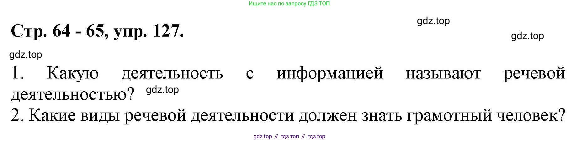 ГДЗ Русский язык, 6 класс Учебник, авторы: Баранов Михаил Трофимович, Ладыженская Таиса Алексеевна, Тростенцова Лидия Александровна, Ладыженская Наталия Вениаминовна, Дейкина Алевтина Дмитриевна, Антонова Любовь Геннадиевна, Григорян Лариса Трофимовна, Кулибаба Иван Иванович, издательство Просвещение, Москва, 2023, салатового цвета, Часть 1, страница 64, номер 127, Решение 1