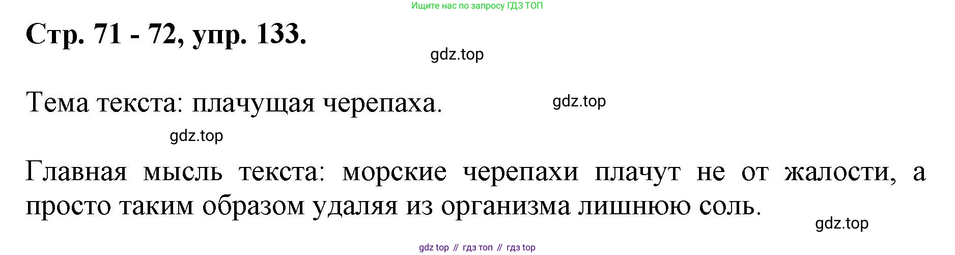 ГДЗ Русский язык, 6 класс Учебник, авторы: Баранов Михаил Трофимович, Ладыженская Таиса Алексеевна, Тростенцова Лидия Александровна, Ладыженская Наталия Вениаминовна, Дейкина Алевтина Дмитриевна, Антонова Любовь Геннадиевна, Григорян Лариса Трофимовна, Кулибаба Иван Иванович, издательство Просвещение, Москва, 2023, салатового цвета, Часть 1, страница 71, номер 133, Решение 1