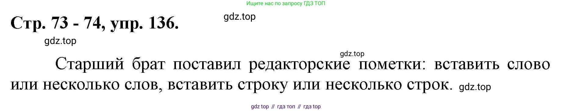 ГДЗ Русский язык, 6 класс Учебник, авторы: Баранов Михаил Трофимович, Ладыженская Таиса Алексеевна, Тростенцова Лидия Александровна, Ладыженская Наталия Вениаминовна, Дейкина Алевтина Дмитриевна, Антонова Любовь Геннадиевна, Григорян Лариса Трофимовна, Кулибаба Иван Иванович, издательство Просвещение, Москва, 2023, салатового цвета, Часть 1, страница 73, номер 136, Решение 1