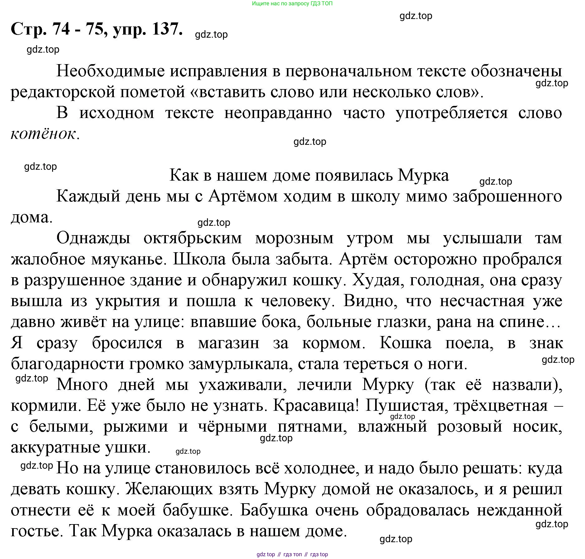 ГДЗ Русский язык, 6 класс Учебник, авторы: Баранов Михаил Трофимович, Ладыженская Таиса Алексеевна, Тростенцова Лидия Александровна, Ладыженская Наталия Вениаминовна, Дейкина Алевтина Дмитриевна, Антонова Любовь Геннадиевна, Григорян Лариса Трофимовна, Кулибаба Иван Иванович, издательство Просвещение, Москва, 2023, салатового цвета, Часть 1, страница 74, номер 137, Решение 1