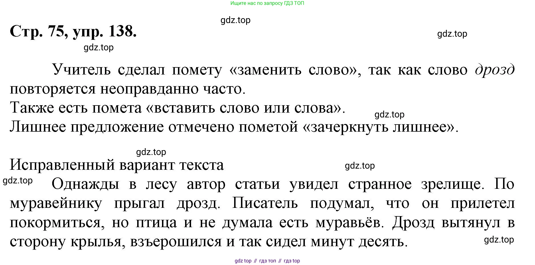 ГДЗ Русский язык, 6 класс Учебник, авторы: Баранов Михаил Трофимович, Ладыженская Таиса Алексеевна, Тростенцова Лидия Александровна, Ладыженская Наталия Вениаминовна, Дейкина Алевтина Дмитриевна, Антонова Любовь Геннадиевна, Григорян Лариса Трофимовна, Кулибаба Иван Иванович, издательство Просвещение, Москва, 2023, салатового цвета, Часть 1, страница 75, номер 138, Решение 1