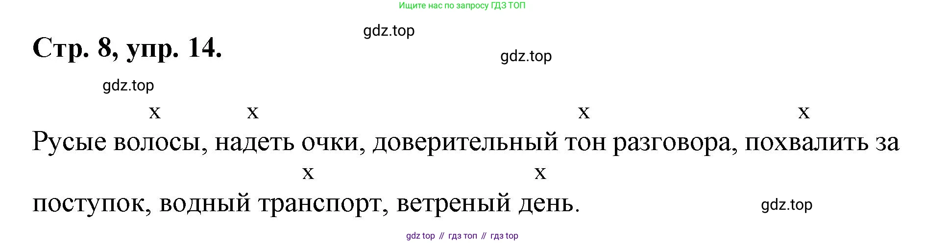 ГДЗ Русский язык, 6 класс Учебник, авторы: Баранов Михаил Трофимович, Ладыженская Таиса Алексеевна, Тростенцова Лидия Александровна, Ладыженская Наталия Вениаминовна, Дейкина Алевтина Дмитриевна, Антонова Любовь Геннадиевна, Григорян Лариса Трофимовна, Кулибаба Иван Иванович, издательство Просвещение, Москва, 2023, салатового цвета, Часть 1, страница 8, номер 14, Решение 1