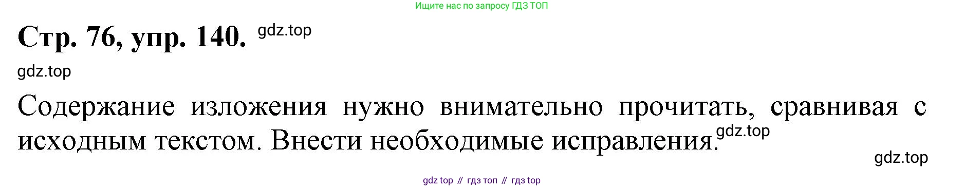 ГДЗ Русский язык, 6 класс Учебник, авторы: Баранов Михаил Трофимович, Ладыженская Таиса Алексеевна, Тростенцова Лидия Александровна, Ладыженская Наталия Вениаминовна, Дейкина Алевтина Дмитриевна, Антонова Любовь Геннадиевна, Григорян Лариса Трофимовна, Кулибаба Иван Иванович, издательство Просвещение, Москва, 2023, салатового цвета, Часть 1, страница 76, номер 140, Решение 1