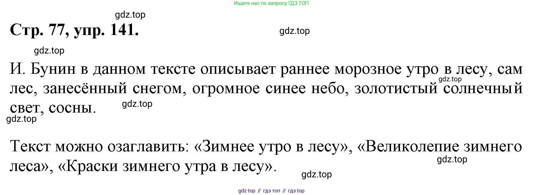 ГДЗ Русский язык, 6 класс Учебник, авторы: Баранов Михаил Трофимович, Ладыженская Таиса Алексеевна, Тростенцова Лидия Александровна, Ладыженская Наталия Вениаминовна, Дейкина Алевтина Дмитриевна, Антонова Любовь Геннадиевна, Григорян Лариса Трофимовна, Кулибаба Иван Иванович, издательство Просвещение, Москва, 2023, салатового цвета, Часть 1, страница 77, номер 141, Решение 1