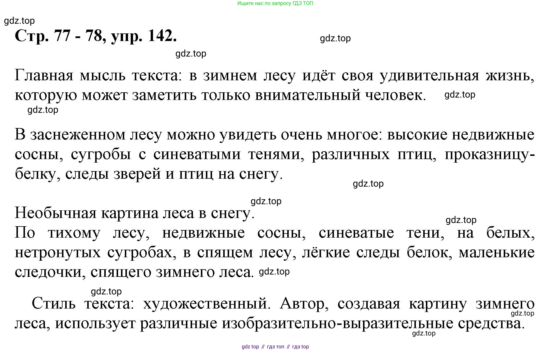 ГДЗ Русский язык, 6 класс Учебник, авторы: Баранов Михаил Трофимович, Ладыженская Таиса Алексеевна, Тростенцова Лидия Александровна, Ладыженская Наталия Вениаминовна, Дейкина Алевтина Дмитриевна, Антонова Любовь Геннадиевна, Григорян Лариса Трофимовна, Кулибаба Иван Иванович, издательство Просвещение, Москва, 2023, салатового цвета, Часть 1, страница 77, номер 142, Решение 1