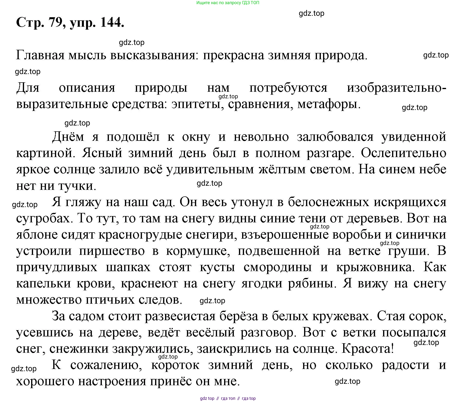 ГДЗ Русский язык, 6 класс Учебник, авторы: Баранов Михаил Трофимович, Ладыженская Таиса Алексеевна, Тростенцова Лидия Александровна, Ладыженская Наталия Вениаминовна, Дейкина Алевтина Дмитриевна, Антонова Любовь Геннадиевна, Григорян Лариса Трофимовна, Кулибаба Иван Иванович, издательство Просвещение, Москва, 2023, салатового цвета, Часть 1, страница 79, номер 144, Решение 1
