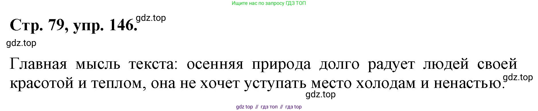 ГДЗ Русский язык, 6 класс Учебник, авторы: Баранов Михаил Трофимович, Ладыженская Таиса Алексеевна, Тростенцова Лидия Александровна, Ладыженская Наталия Вениаминовна, Дейкина Алевтина Дмитриевна, Антонова Любовь Геннадиевна, Григорян Лариса Трофимовна, Кулибаба Иван Иванович, издательство Просвещение, Москва, 2023, салатового цвета, Часть 1, страница 79, номер 146, Решение 1