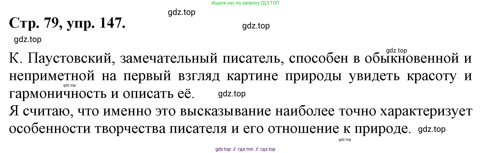 ГДЗ Русский язык, 6 класс Учебник, авторы: Баранов Михаил Трофимович, Ладыженская Таиса Алексеевна, Тростенцова Лидия Александровна, Ладыженская Наталия Вениаминовна, Дейкина Алевтина Дмитриевна, Антонова Любовь Геннадиевна, Григорян Лариса Трофимовна, Кулибаба Иван Иванович, издательство Просвещение, Москва, 2023, салатового цвета, Часть 1, страница 79, номер 147, Решение 1