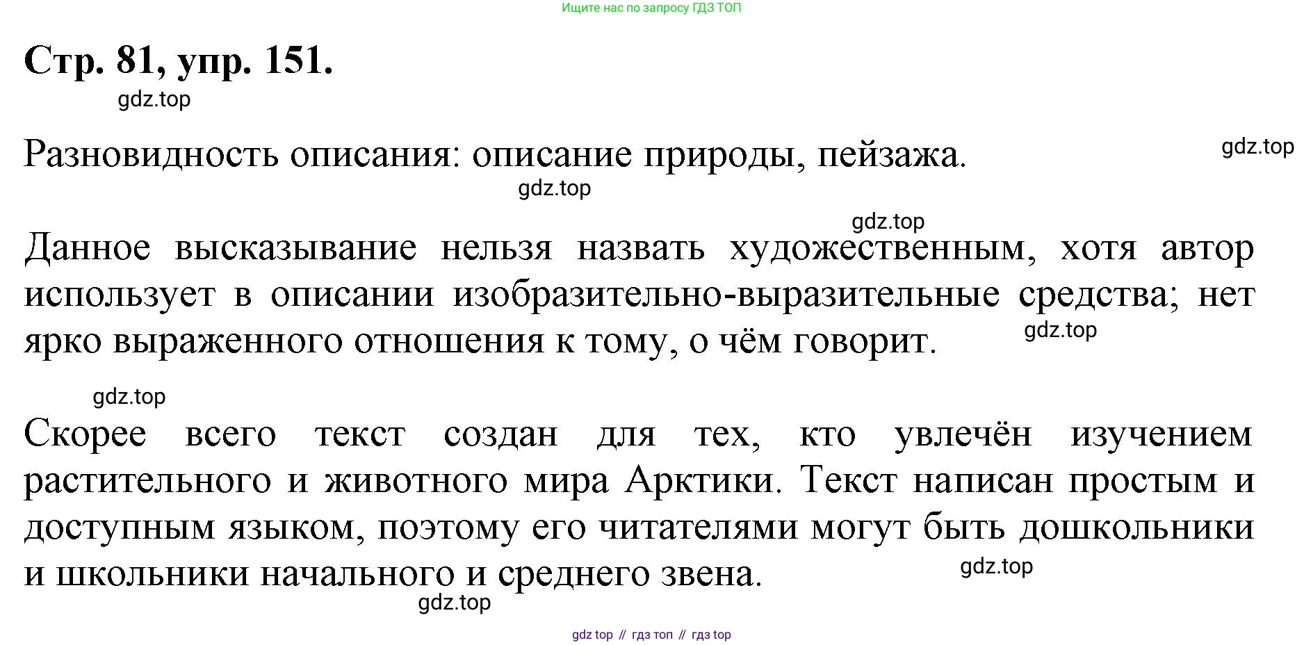 ГДЗ Русский язык, 6 класс Учебник, авторы: Баранов Михаил Трофимович, Ладыженская Таиса Алексеевна, Тростенцова Лидия Александровна, Ладыженская Наталия Вениаминовна, Дейкина Алевтина Дмитриевна, Антонова Любовь Геннадиевна, Григорян Лариса Трофимовна, Кулибаба Иван Иванович, издательство Просвещение, Москва, 2023, салатового цвета, Часть 1, страница 81, номер 151, Решение 1