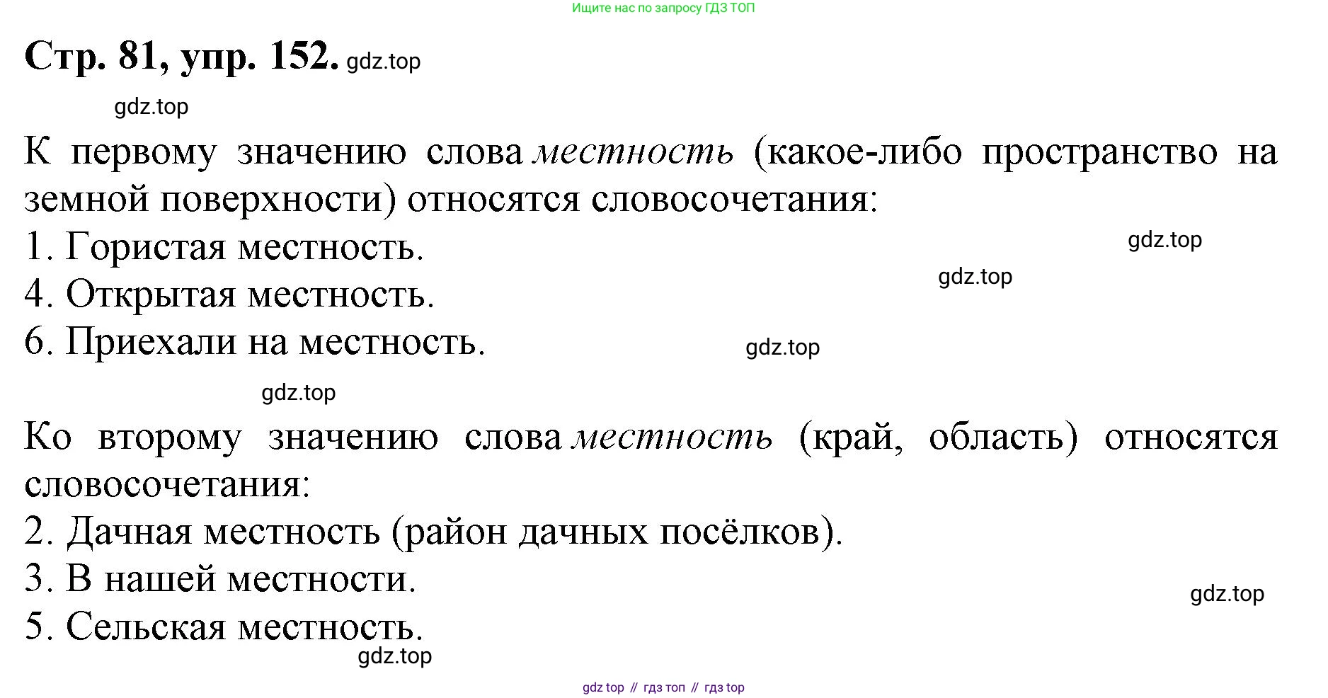 ГДЗ Русский язык, 6 класс Учебник, авторы: Баранов Михаил Трофимович, Ладыженская Таиса Алексеевна, Тростенцова Лидия Александровна, Ладыженская Наталия Вениаминовна, Дейкина Алевтина Дмитриевна, Антонова Любовь Геннадиевна, Григорян Лариса Трофимовна, Кулибаба Иван Иванович, издательство Просвещение, Москва, 2023, салатового цвета, Часть 1, страница 81, номер 152, Решение 1