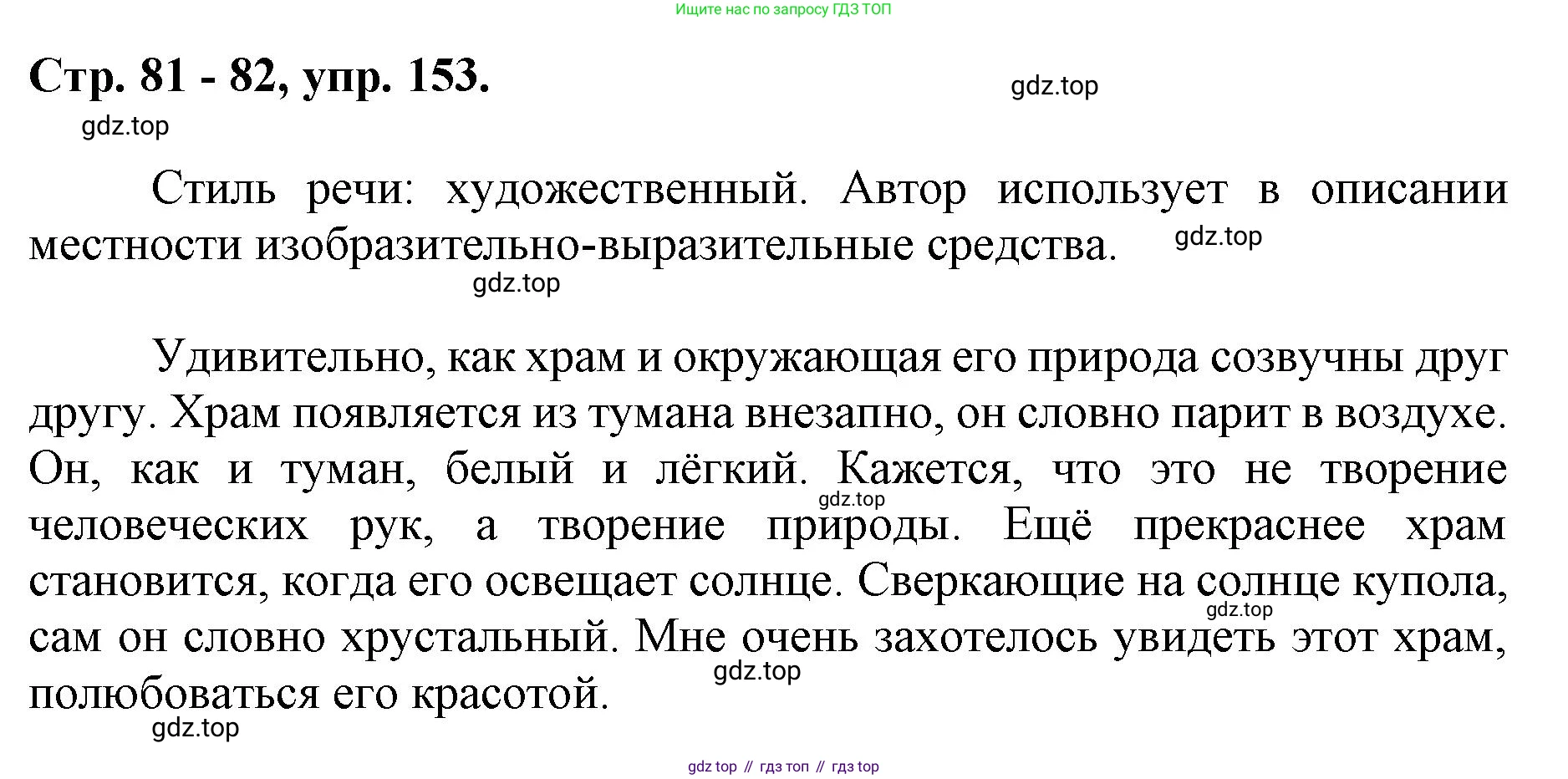 ГДЗ Русский язык, 6 класс Учебник, авторы: Баранов Михаил Трофимович, Ладыженская Таиса Алексеевна, Тростенцова Лидия Александровна, Ладыженская Наталия Вениаминовна, Дейкина Алевтина Дмитриевна, Антонова Любовь Геннадиевна, Григорян Лариса Трофимовна, Кулибаба Иван Иванович, издательство Просвещение, Москва, 2023, салатового цвета, Часть 1, страница 81, номер 153, Решение 1