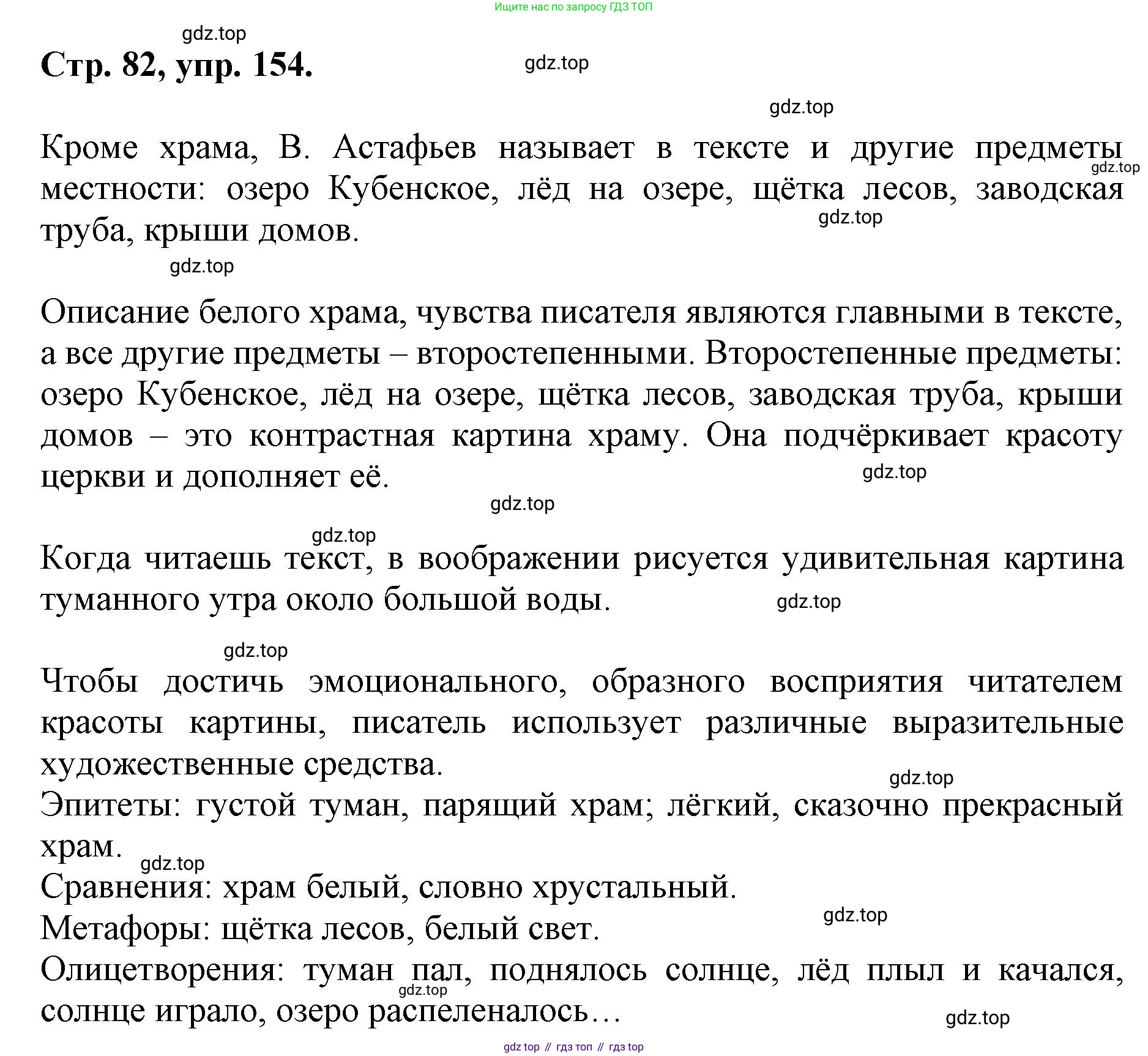 ГДЗ Русский язык, 6 класс Учебник, авторы: Баранов Михаил Трофимович, Ладыженская Таиса Алексеевна, Тростенцова Лидия Александровна, Ладыженская Наталия Вениаминовна, Дейкина Алевтина Дмитриевна, Антонова Любовь Геннадиевна, Григорян Лариса Трофимовна, Кулибаба Иван Иванович, издательство Просвещение, Москва, 2023, салатового цвета, Часть 1, страница 82, номер 154, Решение 1