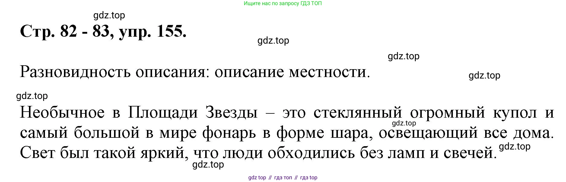 ГДЗ Русский язык, 6 класс Учебник, авторы: Баранов Михаил Трофимович, Ладыженская Таиса Алексеевна, Тростенцова Лидия Александровна, Ладыженская Наталия Вениаминовна, Дейкина Алевтина Дмитриевна, Антонова Любовь Геннадиевна, Григорян Лариса Трофимовна, Кулибаба Иван Иванович, издательство Просвещение, Москва, 2023, салатового цвета, Часть 1, страница 82, номер 155, Решение 1