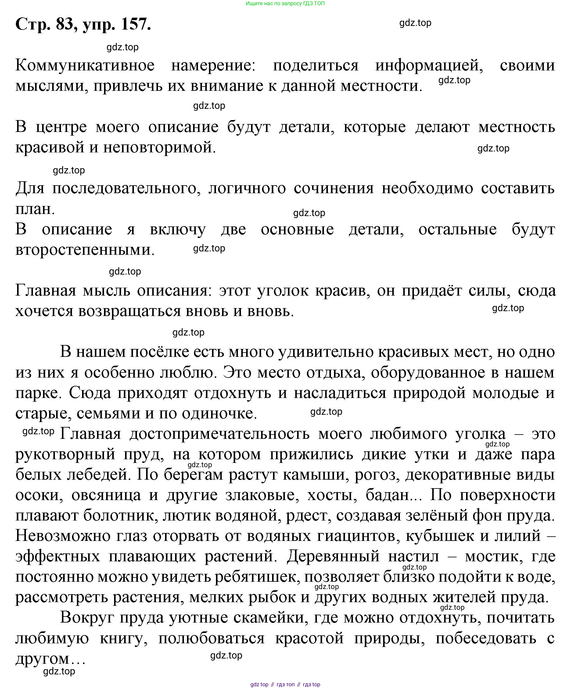 ГДЗ Русский язык, 6 класс Учебник, авторы: Баранов Михаил Трофимович, Ладыженская Таиса Алексеевна, Тростенцова Лидия Александровна, Ладыженская Наталия Вениаминовна, Дейкина Алевтина Дмитриевна, Антонова Любовь Геннадиевна, Григорян Лариса Трофимовна, Кулибаба Иван Иванович, издательство Просвещение, Москва, 2023, салатового цвета, Часть 1, страница 83, номер 157, Решение 1