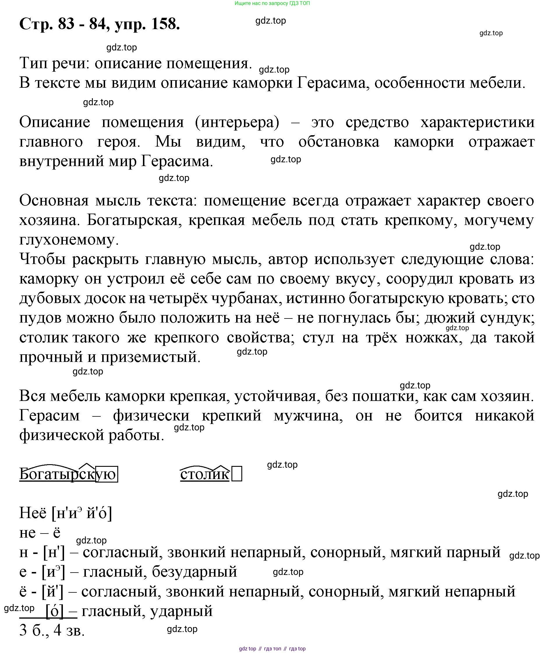ГДЗ Русский язык, 6 класс Учебник, авторы: Баранов Михаил Трофимович, Ладыженская Таиса Алексеевна, Тростенцова Лидия Александровна, Ладыженская Наталия Вениаминовна, Дейкина Алевтина Дмитриевна, Антонова Любовь Геннадиевна, Григорян Лариса Трофимовна, Кулибаба Иван Иванович, издательство Просвещение, Москва, 2023, салатового цвета, Часть 1, страница 83, номер 158, Решение 1