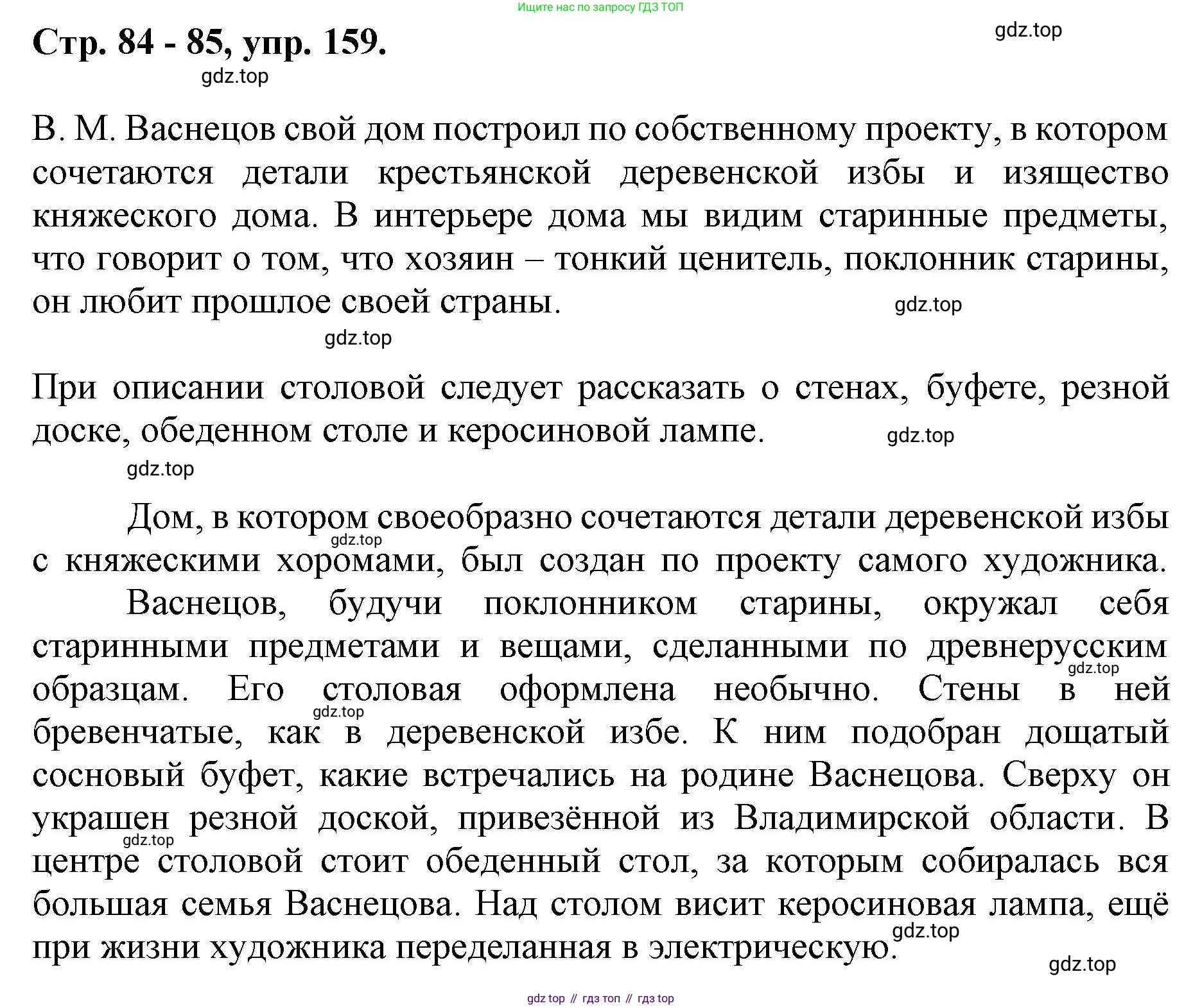 ГДЗ Русский язык, 6 класс Учебник, авторы: Баранов Михаил Трофимович, Ладыженская Таиса Алексеевна, Тростенцова Лидия Александровна, Ладыженская Наталия Вениаминовна, Дейкина Алевтина Дмитриевна, Антонова Любовь Геннадиевна, Григорян Лариса Трофимовна, Кулибаба Иван Иванович, издательство Просвещение, Москва, 2023, салатового цвета, Часть 1, страница 84, номер 159, Решение 1