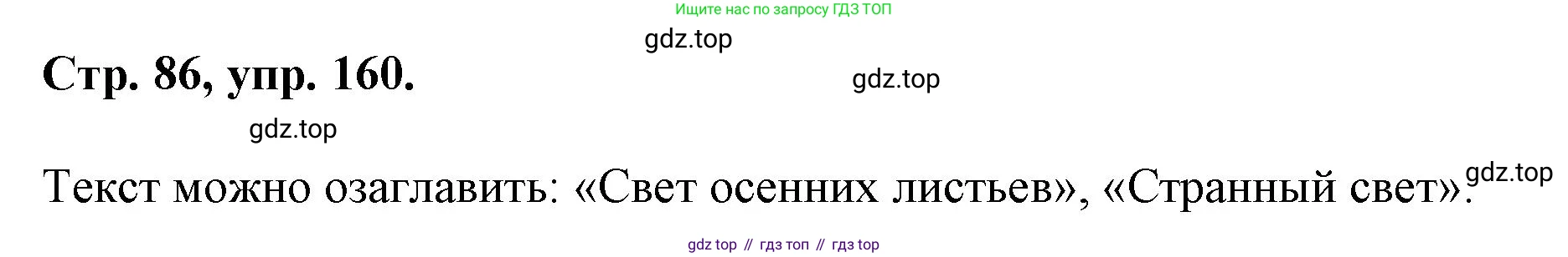 ГДЗ Русский язык, 6 класс Учебник, авторы: Баранов Михаил Трофимович, Ладыженская Таиса Алексеевна, Тростенцова Лидия Александровна, Ладыженская Наталия Вениаминовна, Дейкина Алевтина Дмитриевна, Антонова Любовь Геннадиевна, Григорян Лариса Трофимовна, Кулибаба Иван Иванович, издательство Просвещение, Москва, 2023, салатового цвета, Часть 1, страница 86, номер 160, Решение 1