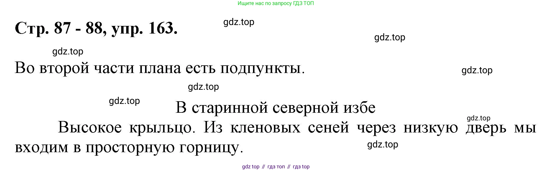 ГДЗ Русский язык, 6 класс Учебник, авторы: Баранов Михаил Трофимович, Ладыженская Таиса Алексеевна, Тростенцова Лидия Александровна, Ладыженская Наталия Вениаминовна, Дейкина Алевтина Дмитриевна, Антонова Любовь Геннадиевна, Григорян Лариса Трофимовна, Кулибаба Иван Иванович, издательство Просвещение, Москва, 2023, салатового цвета, Часть 1, страница 87, номер 163, Решение 1