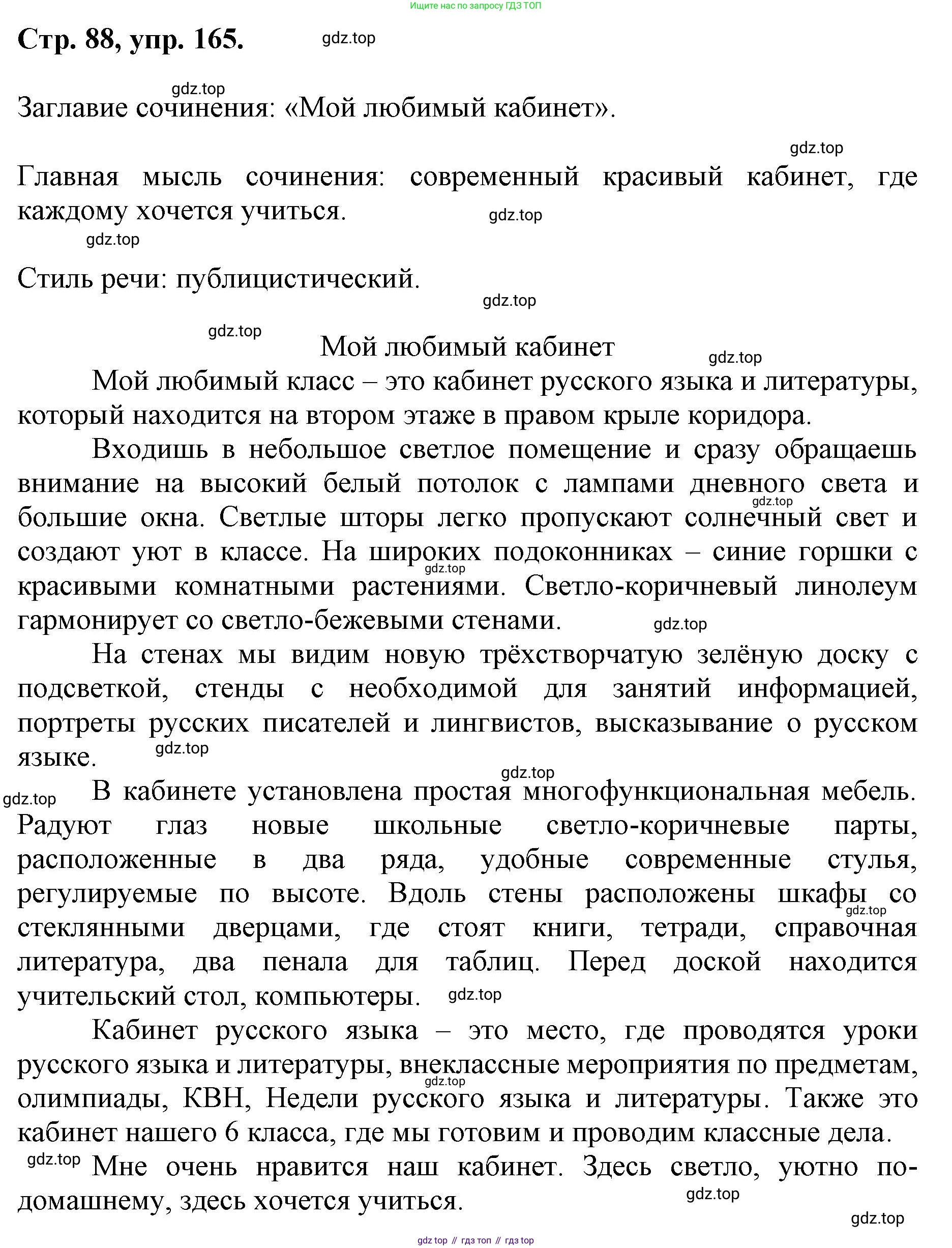 ГДЗ Русский язык, 6 класс Учебник, авторы: Баранов Михаил Трофимович, Ладыженская Таиса Алексеевна, Тростенцова Лидия Александровна, Ладыженская Наталия Вениаминовна, Дейкина Алевтина Дмитриевна, Антонова Любовь Геннадиевна, Григорян Лариса Трофимовна, Кулибаба Иван Иванович, издательство Просвещение, Москва, 2023, салатового цвета, Часть 1, страница 88, номер 165, Решение 1