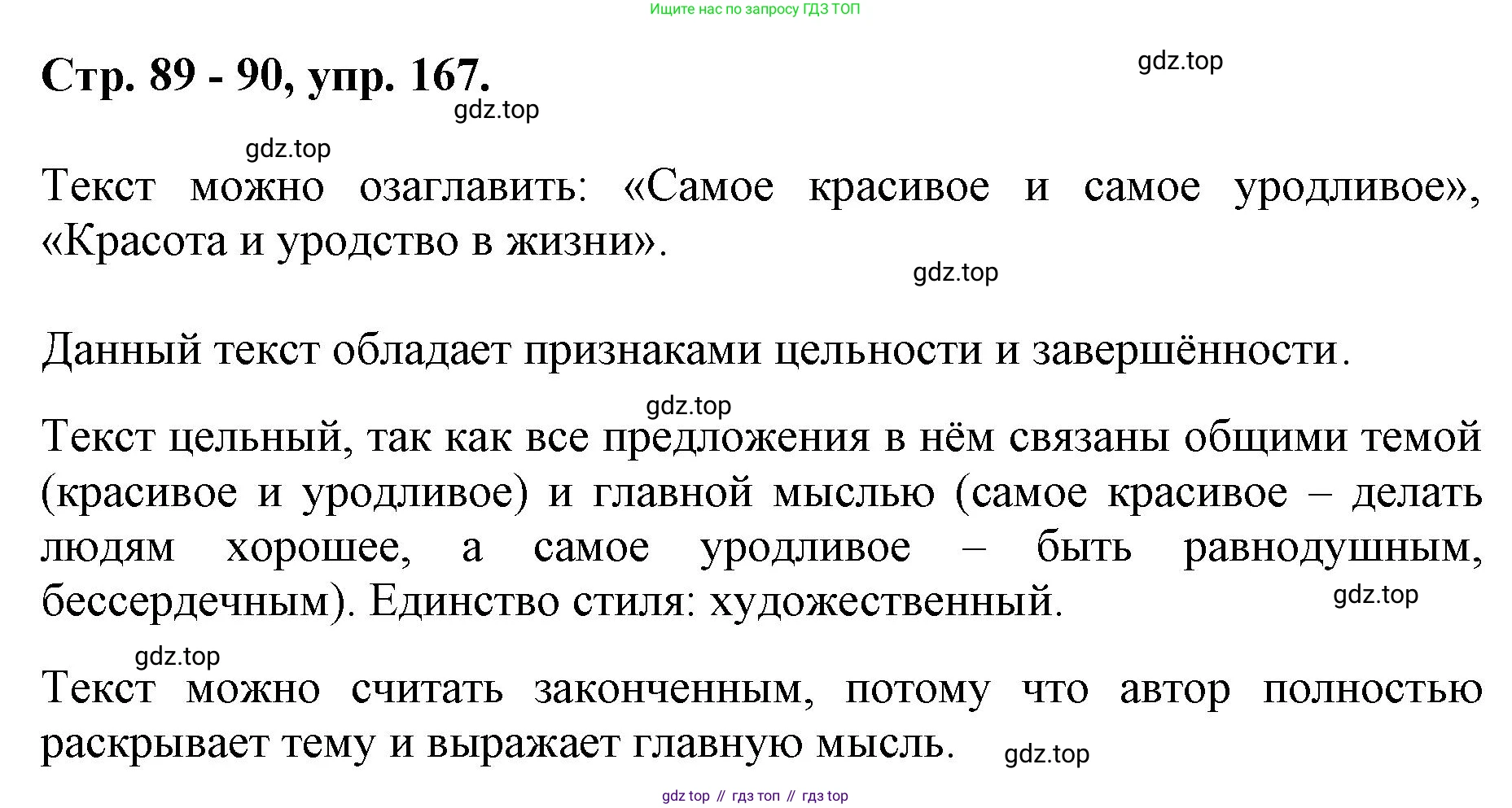 ГДЗ Русский язык, 6 класс Учебник, авторы: Баранов Михаил Трофимович, Ладыженская Таиса Алексеевна, Тростенцова Лидия Александровна, Ладыженская Наталия Вениаминовна, Дейкина Алевтина Дмитриевна, Антонова Любовь Геннадиевна, Григорян Лариса Трофимовна, Кулибаба Иван Иванович, издательство Просвещение, Москва, 2023, салатового цвета, Часть 1, страница 89, номер 167, Решение 1