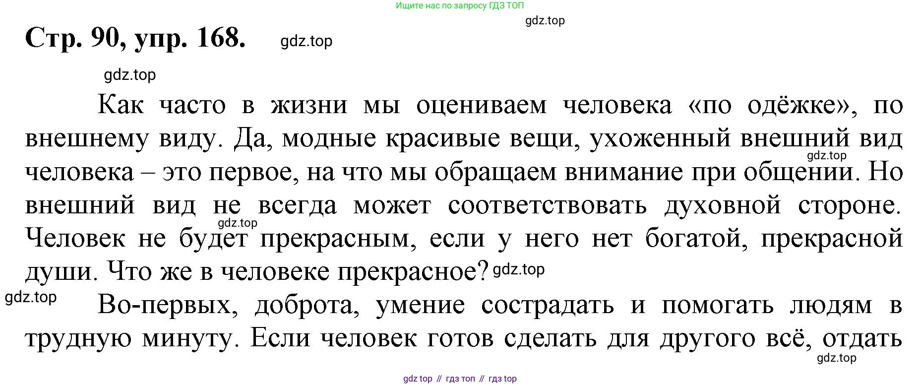 ГДЗ Русский язык, 6 класс Учебник, авторы: Баранов Михаил Трофимович, Ладыженская Таиса Алексеевна, Тростенцова Лидия Александровна, Ладыженская Наталия Вениаминовна, Дейкина Алевтина Дмитриевна, Антонова Любовь Геннадиевна, Григорян Лариса Трофимовна, Кулибаба Иван Иванович, издательство Просвещение, Москва, 2023, салатового цвета, Часть 1, страница 90, номер 168, Решение 1