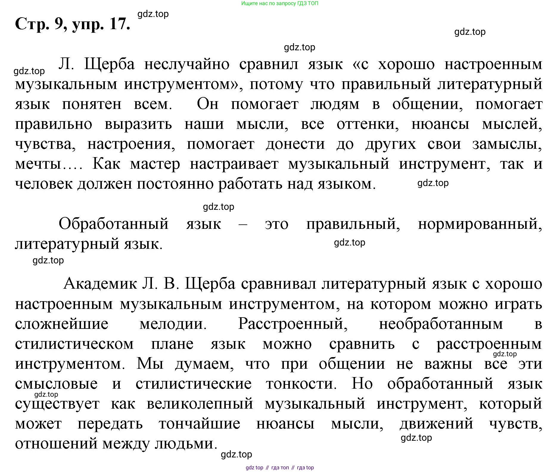 ГДЗ Русский язык, 6 класс Учебник, авторы: Баранов Михаил Трофимович, Ладыженская Таиса Алексеевна, Тростенцова Лидия Александровна, Ладыженская Наталия Вениаминовна, Дейкина Алевтина Дмитриевна, Антонова Любовь Геннадиевна, Григорян Лариса Трофимовна, Кулибаба Иван Иванович, издательство Просвещение, Москва, 2023, салатового цвета, Часть 1, страница 9, номер 17, Решение 1