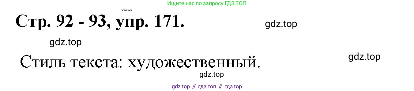 ГДЗ Русский язык, 6 класс Учебник, авторы: Баранов Михаил Трофимович, Ладыженская Таиса Алексеевна, Тростенцова Лидия Александровна, Ладыженская Наталия Вениаминовна, Дейкина Алевтина Дмитриевна, Антонова Любовь Геннадиевна, Григорян Лариса Трофимовна, Кулибаба Иван Иванович, издательство Просвещение, Москва, 2023, салатового цвета, Часть 1, страница 92, номер 171, Решение 1