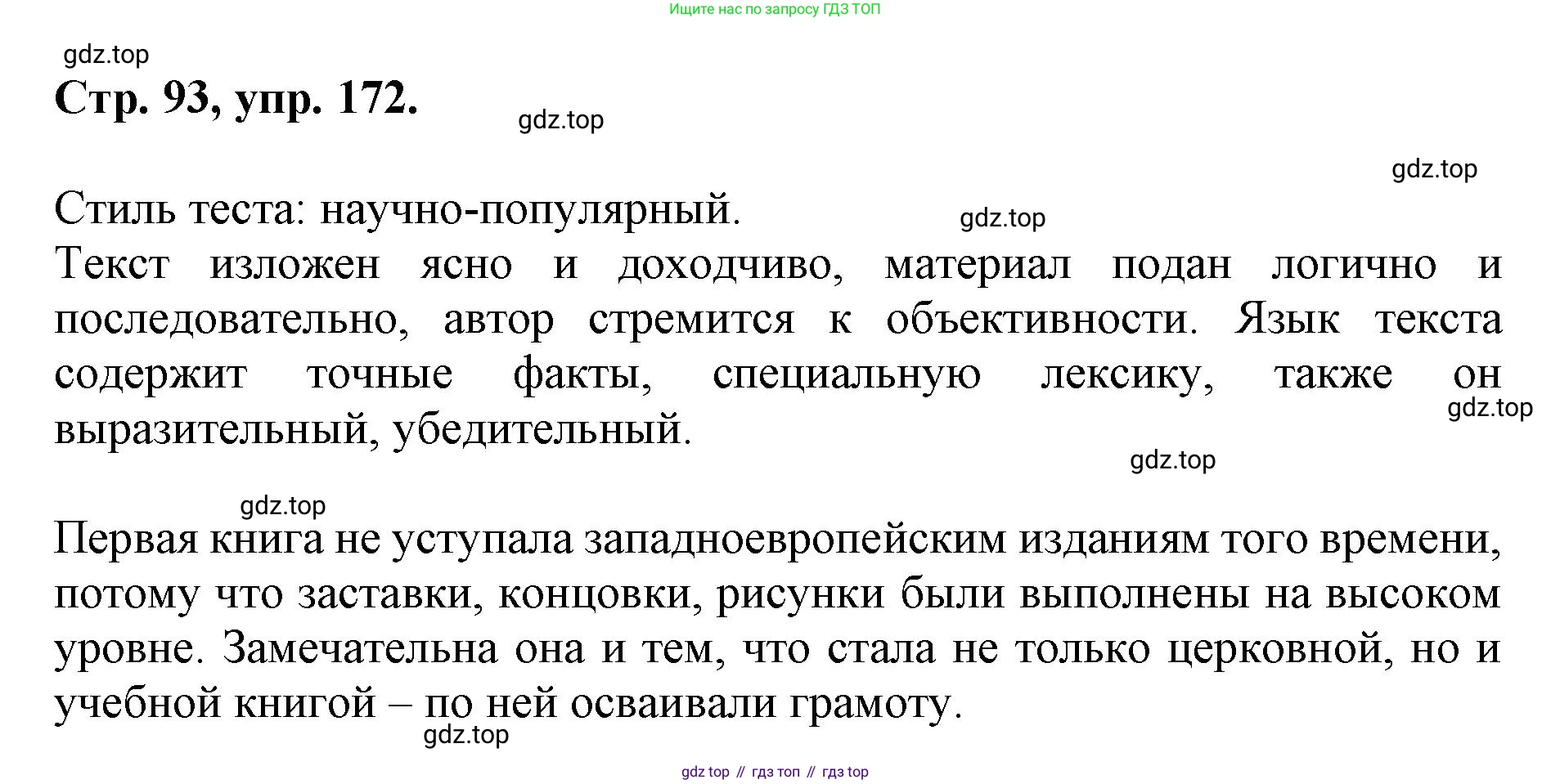 ГДЗ Русский язык, 6 класс Учебник, авторы: Баранов Михаил Трофимович, Ладыженская Таиса Алексеевна, Тростенцова Лидия Александровна, Ладыженская Наталия Вениаминовна, Дейкина Алевтина Дмитриевна, Антонова Любовь Геннадиевна, Григорян Лариса Трофимовна, Кулибаба Иван Иванович, издательство Просвещение, Москва, 2023, салатового цвета, Часть 1, страница 93, номер 172, Решение 1