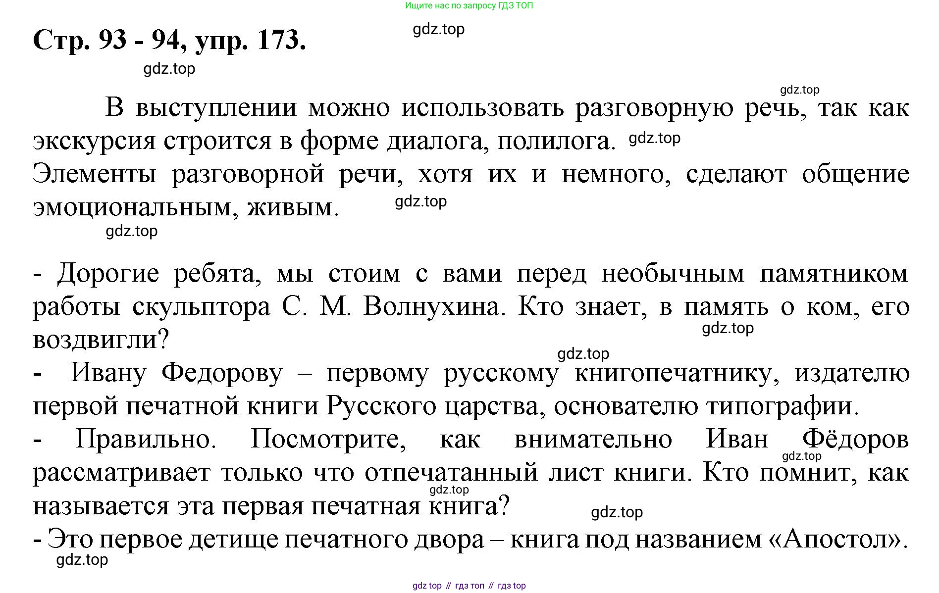 ГДЗ Русский язык, 6 класс Учебник, авторы: Баранов Михаил Трофимович, Ладыженская Таиса Алексеевна, Тростенцова Лидия Александровна, Ладыженская Наталия Вениаминовна, Дейкина Алевтина Дмитриевна, Антонова Любовь Геннадиевна, Григорян Лариса Трофимовна, Кулибаба Иван Иванович, издательство Просвещение, Москва, 2023, салатового цвета, Часть 1, страница 93, номер 173, Решение 1