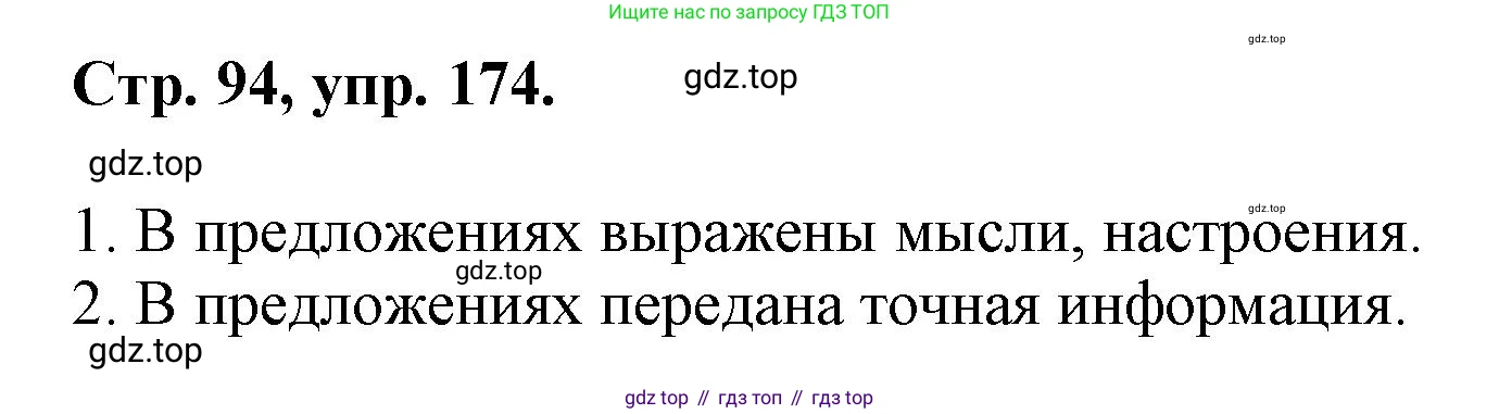 ГДЗ Русский язык, 6 класс Учебник, авторы: Баранов Михаил Трофимович, Ладыженская Таиса Алексеевна, Тростенцова Лидия Александровна, Ладыженская Наталия Вениаминовна, Дейкина Алевтина Дмитриевна, Антонова Любовь Геннадиевна, Григорян Лариса Трофимовна, Кулибаба Иван Иванович, издательство Просвещение, Москва, 2023, салатового цвета, Часть 1, страница 94, номер 174, Решение 1