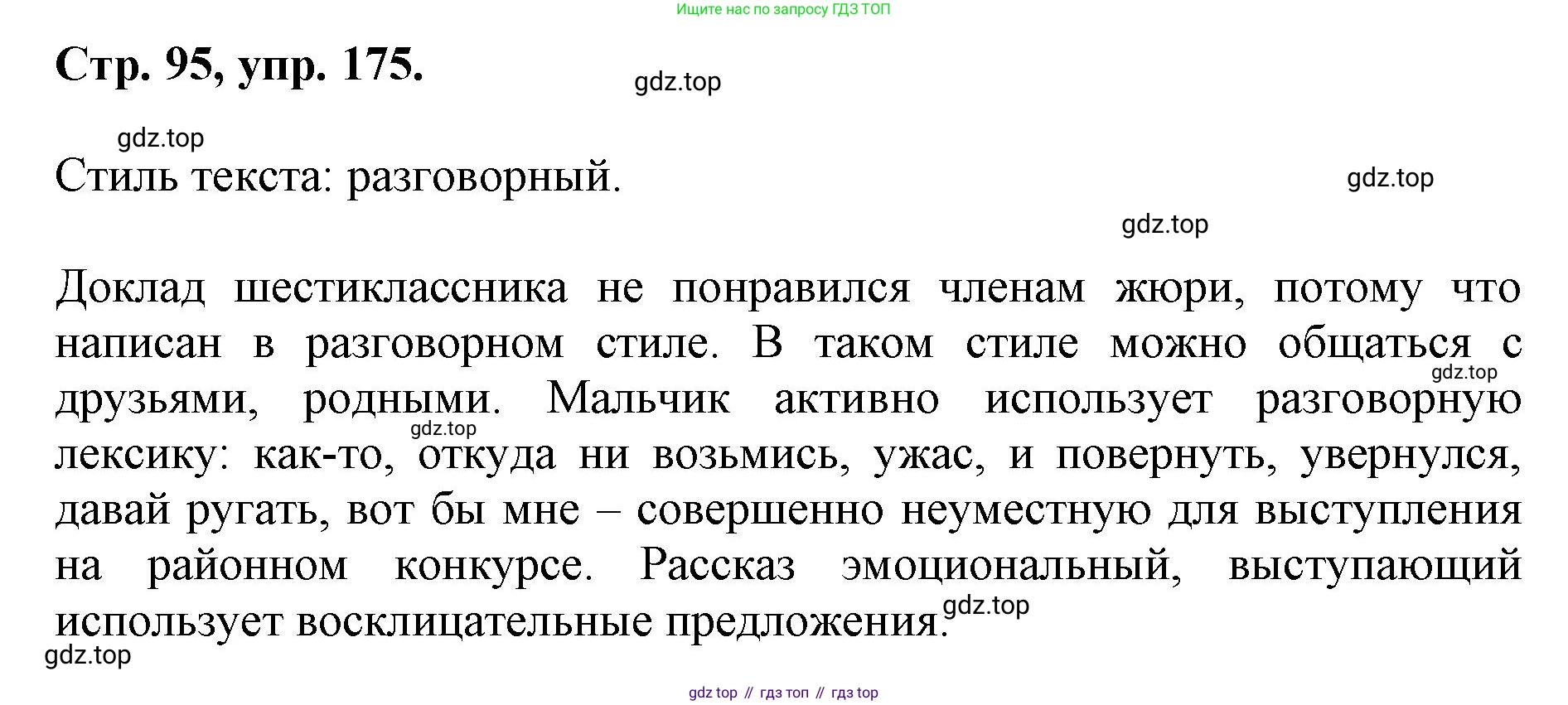 ГДЗ Русский язык, 6 класс Учебник, авторы: Баранов Михаил Трофимович, Ладыженская Таиса Алексеевна, Тростенцова Лидия Александровна, Ладыженская Наталия Вениаминовна, Дейкина Алевтина Дмитриевна, Антонова Любовь Геннадиевна, Григорян Лариса Трофимовна, Кулибаба Иван Иванович, издательство Просвещение, Москва, 2023, салатового цвета, Часть 1, страница 95, номер 175, Решение 1