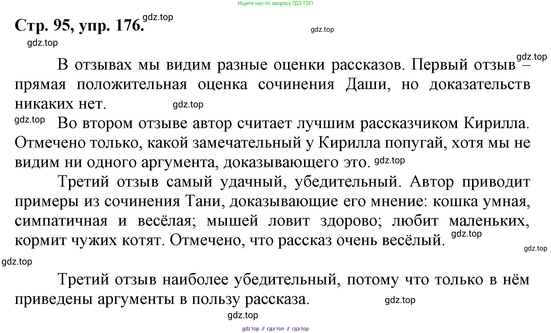 ГДЗ Русский язык, 6 класс Учебник, авторы: Баранов Михаил Трофимович, Ладыженская Таиса Алексеевна, Тростенцова Лидия Александровна, Ладыженская Наталия Вениаминовна, Дейкина Алевтина Дмитриевна, Антонова Любовь Геннадиевна, Григорян Лариса Трофимовна, Кулибаба Иван Иванович, издательство Просвещение, Москва, 2023, салатового цвета, Часть 1, страница 95, номер 176, Решение 1