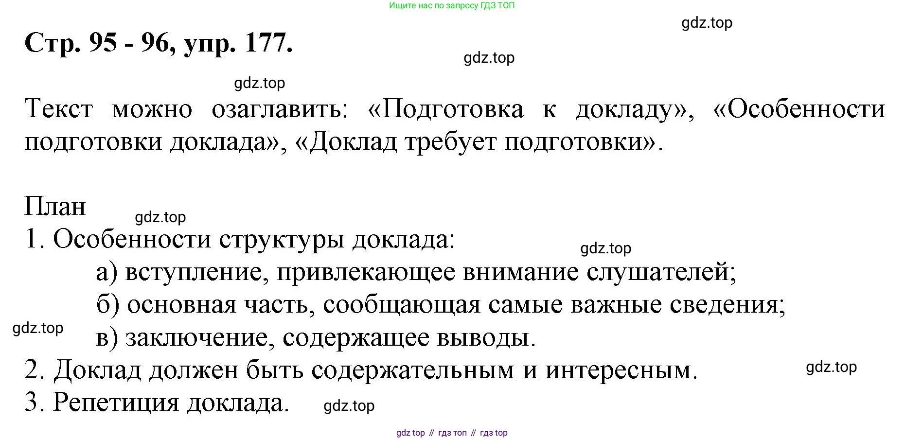 ГДЗ Русский язык, 6 класс Учебник, авторы: Баранов Михаил Трофимович, Ладыженская Таиса Алексеевна, Тростенцова Лидия Александровна, Ладыженская Наталия Вениаминовна, Дейкина Алевтина Дмитриевна, Антонова Любовь Геннадиевна, Григорян Лариса Трофимовна, Кулибаба Иван Иванович, издательство Просвещение, Москва, 2023, салатового цвета, Часть 1, страница 95, номер 177, Решение 1