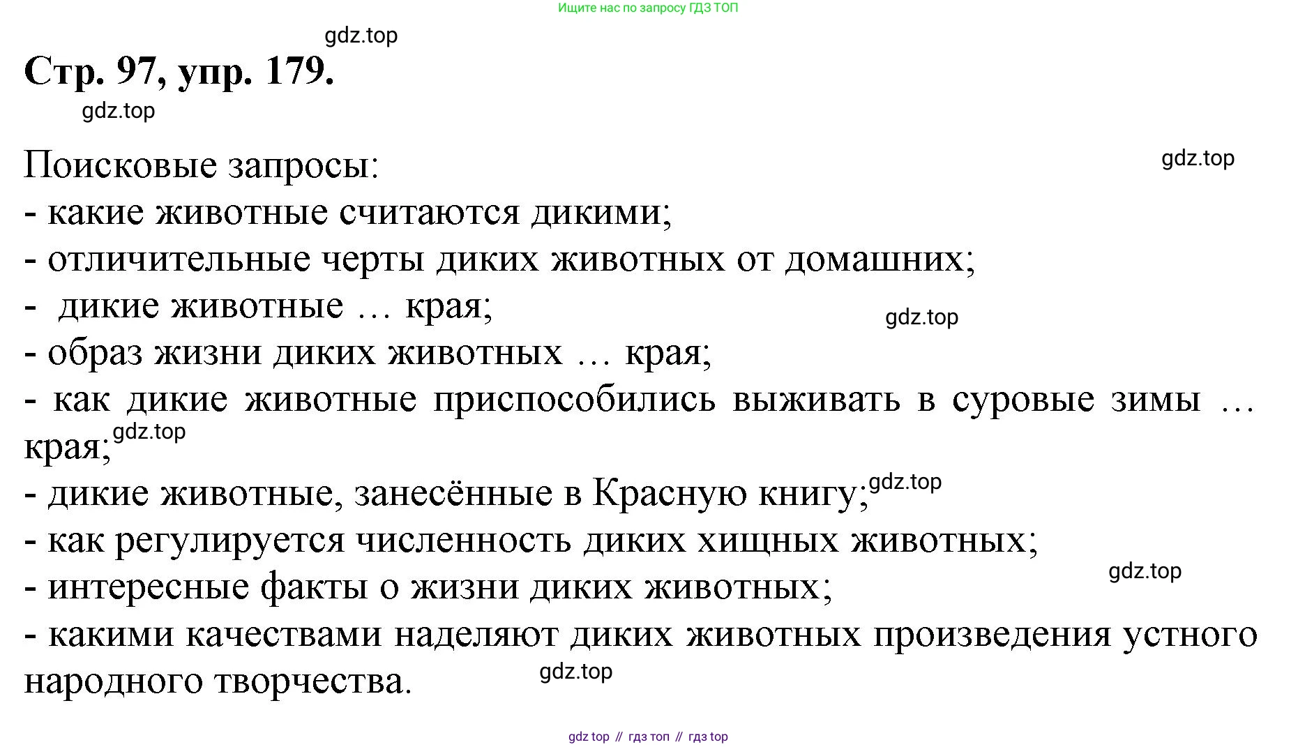ГДЗ Русский язык, 6 класс Учебник, авторы: Баранов Михаил Трофимович, Ладыженская Таиса Алексеевна, Тростенцова Лидия Александровна, Ладыженская Наталия Вениаминовна, Дейкина Алевтина Дмитриевна, Антонова Любовь Геннадиевна, Григорян Лариса Трофимовна, Кулибаба Иван Иванович, издательство Просвещение, Москва, 2023, салатового цвета, Часть 1, страница 97, номер 179, Решение 1