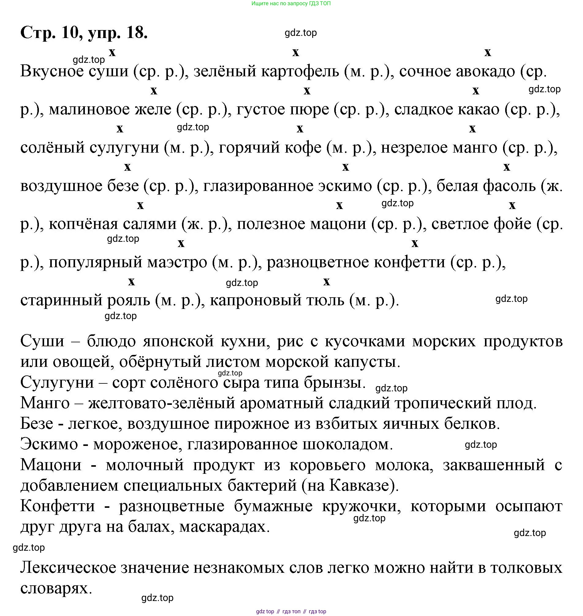 ГДЗ Русский язык, 6 класс Учебник, авторы: Баранов Михаил Трофимович, Ладыженская Таиса Алексеевна, Тростенцова Лидия Александровна, Ладыженская Наталия Вениаминовна, Дейкина Алевтина Дмитриевна, Антонова Любовь Геннадиевна, Григорян Лариса Трофимовна, Кулибаба Иван Иванович, издательство Просвещение, Москва, 2023, салатового цвета, Часть 1, страница 10, номер 18, Решение 1