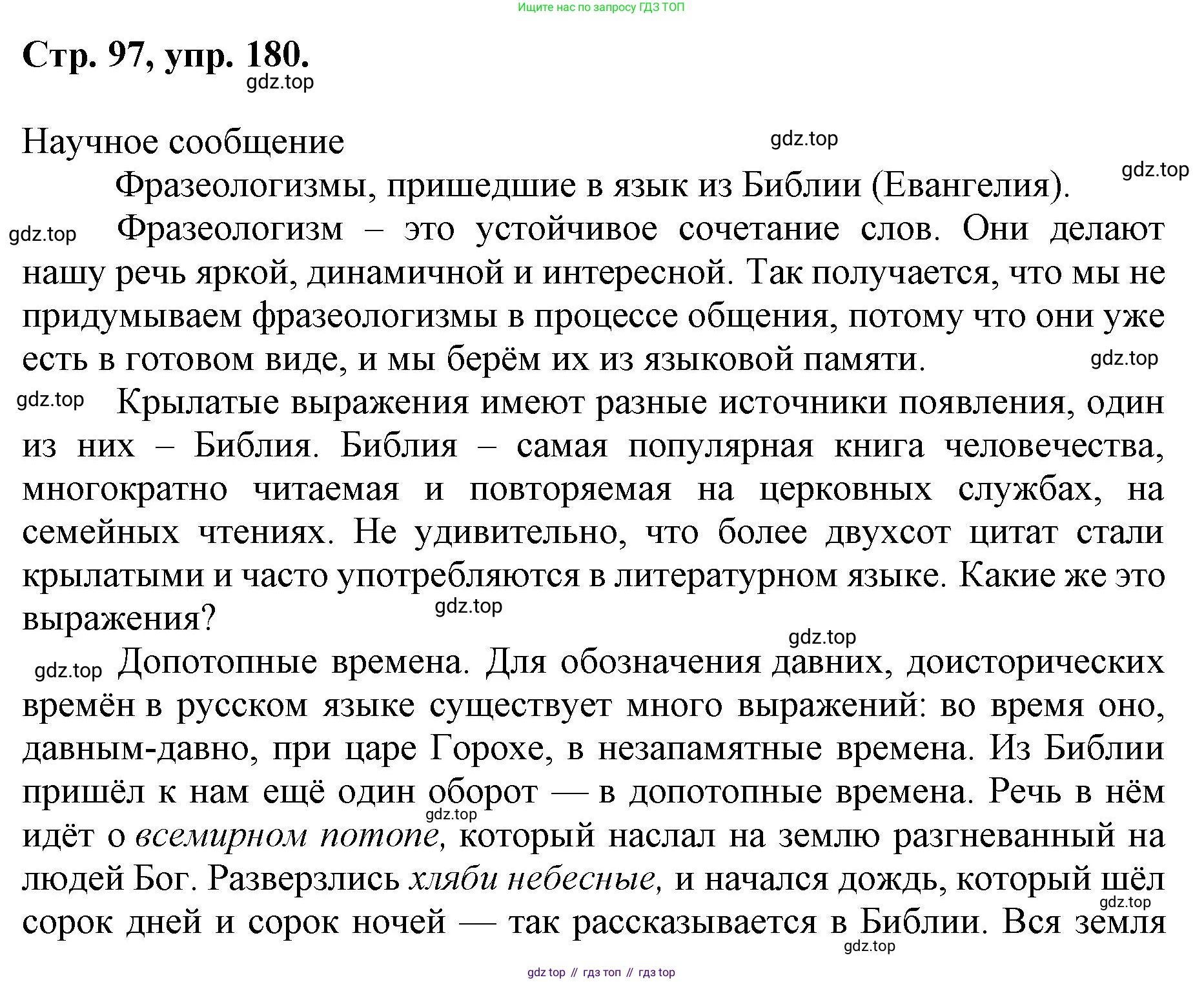 ГДЗ Русский язык, 6 класс Учебник, авторы: Баранов Михаил Трофимович, Ладыженская Таиса Алексеевна, Тростенцова Лидия Александровна, Ладыженская Наталия Вениаминовна, Дейкина Алевтина Дмитриевна, Антонова Любовь Геннадиевна, Григорян Лариса Трофимовна, Кулибаба Иван Иванович, издательство Просвещение, Москва, 2023, салатового цвета, Часть 1, страница 97, номер 180, Решение 1